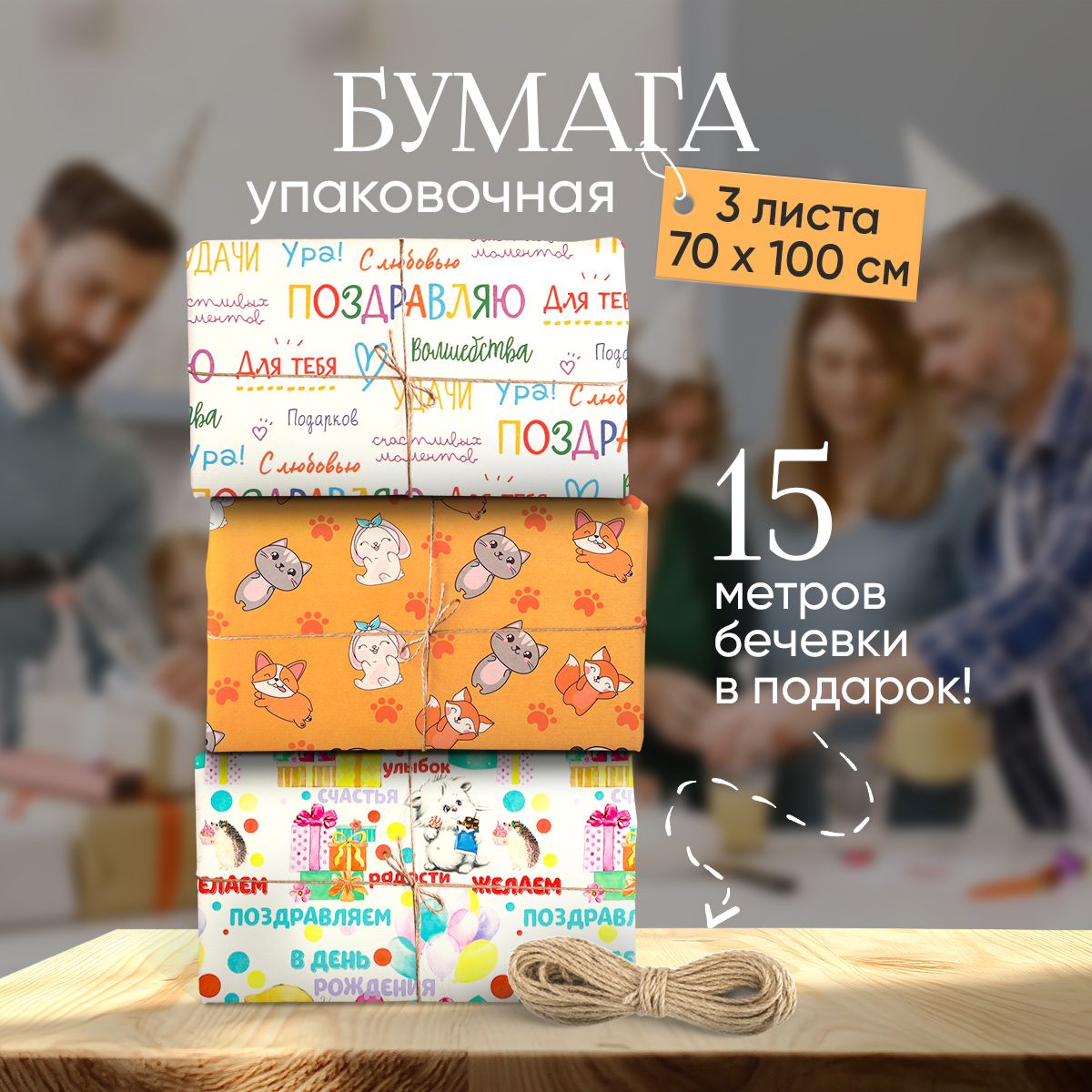 Упаковочнаябумагадляподарков,3листа,70х100см+джутоваяверевка15м