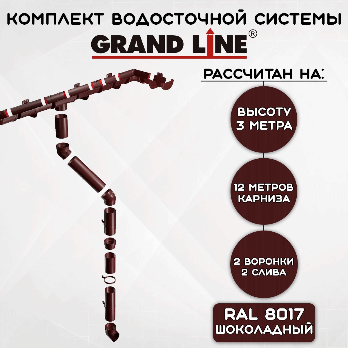 Комплект водосточной системы Grand Line шоколад 12 метров (120мм/90мм) водосток для крыши пластиковый Гранд Лайн коричневый (RAL 8017)