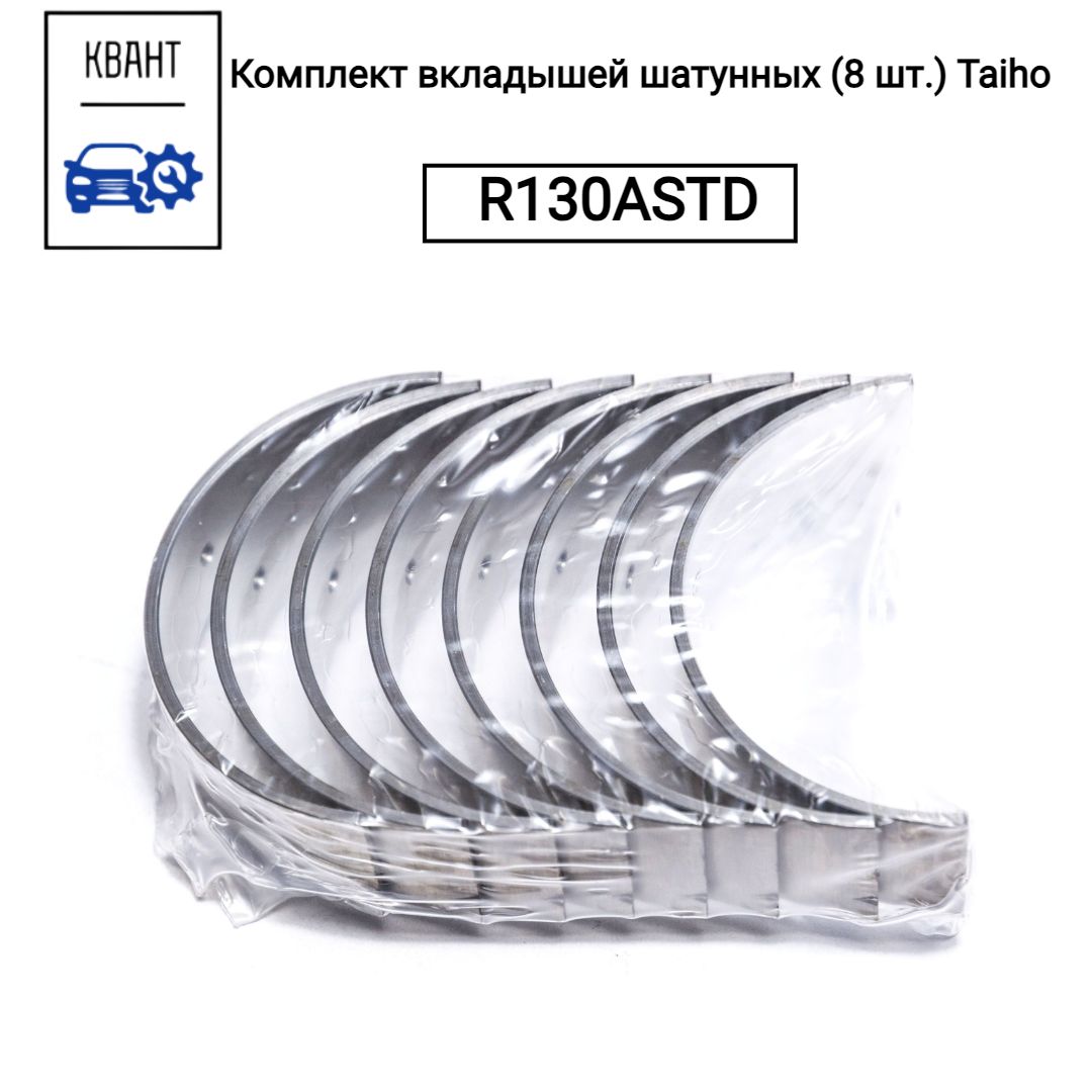 Комплект вкладышей шатунных (8 шт.) Taiho R130ASTD