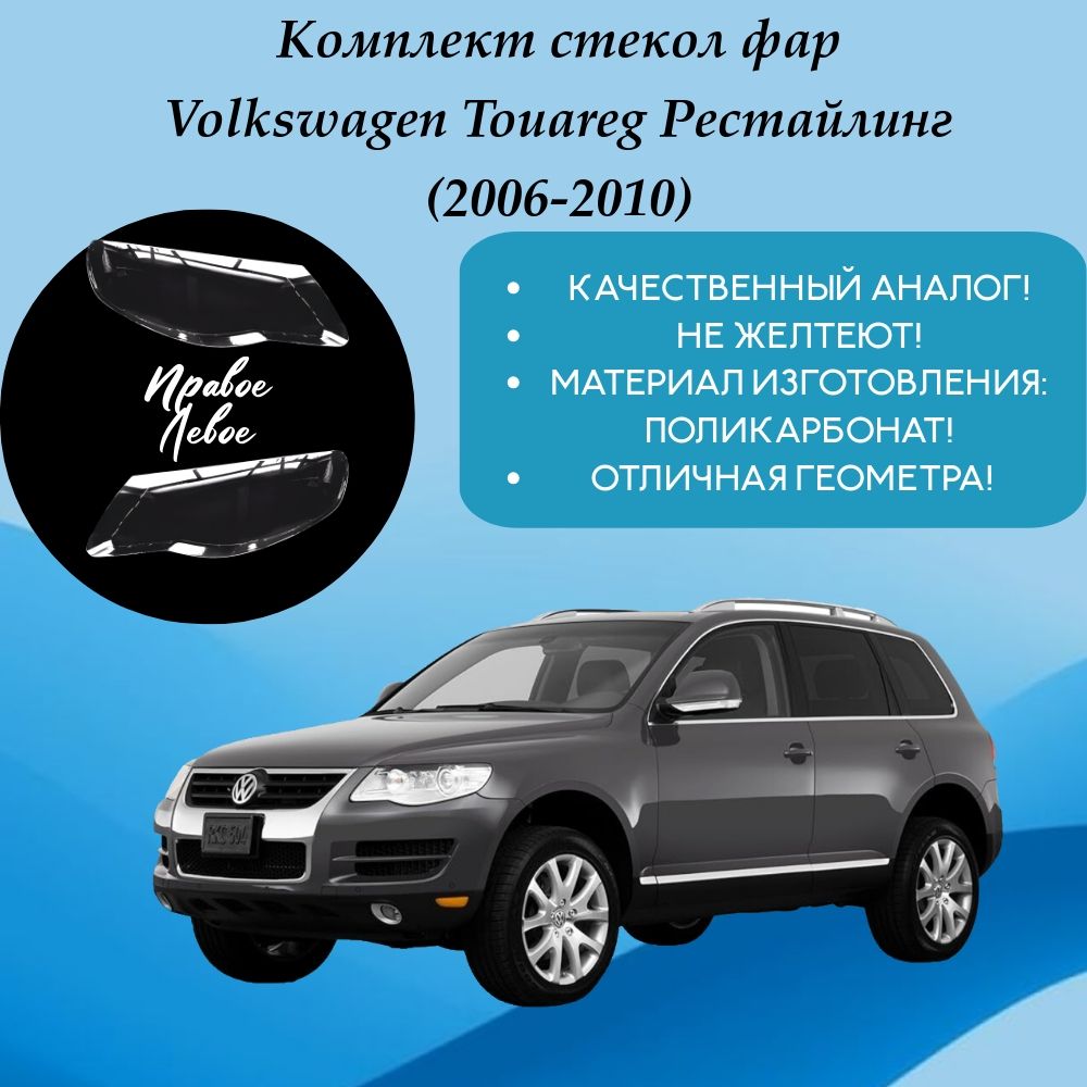 Комплект стекол фар Volkswagen Touareg Рестайлинг (2006-2010)