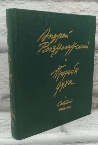 Вознесенский А. Прорабы духа. | Вознесенский Андрей