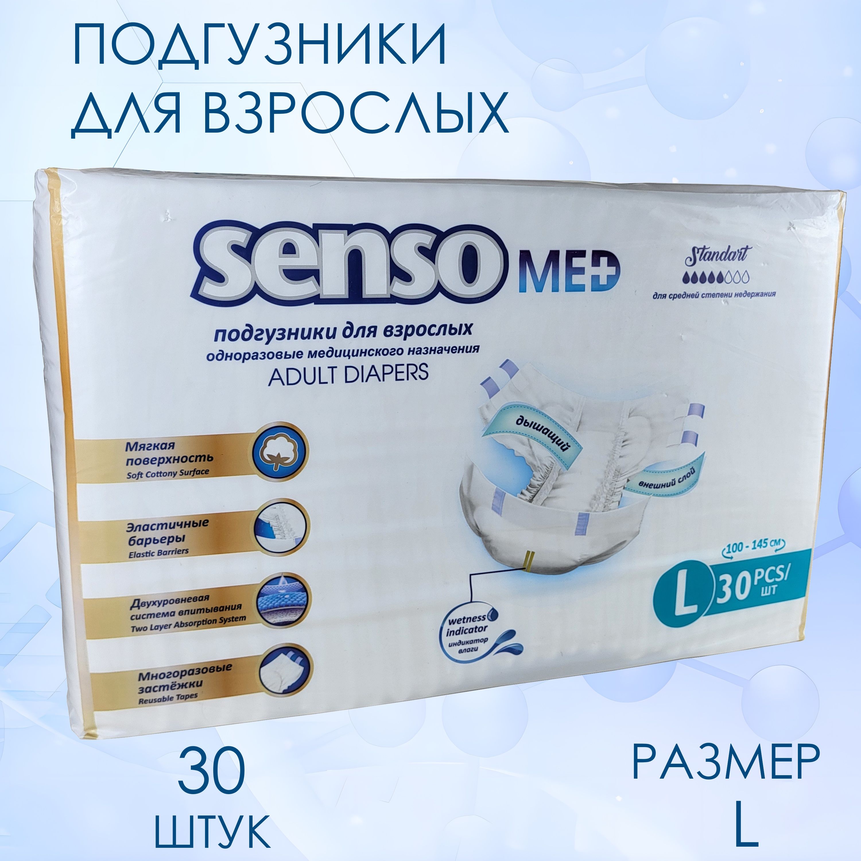 Подгузники для взрослых Senso Med Standart large 30 штук