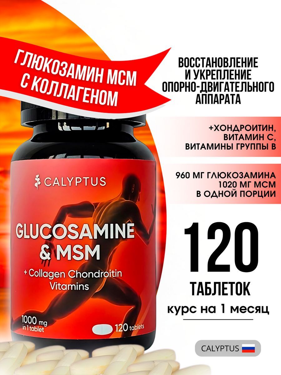 Глюкозамин, хондроитин, МСМ и коллаген. Glucosamine, Chondroitin, MSM для суставов и связок, 120 таблеток