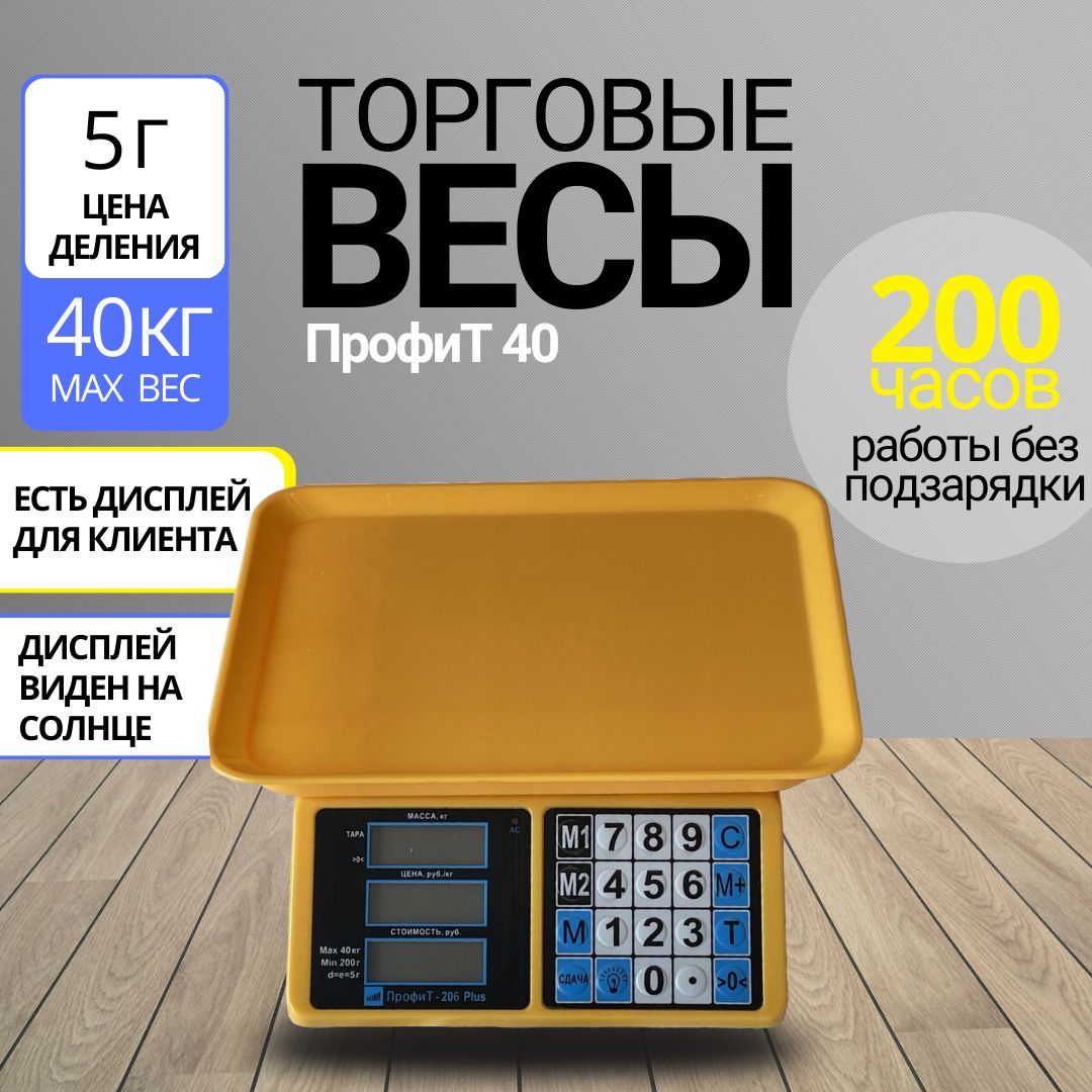 Торговые весы настольные электронные 40 кг Профит