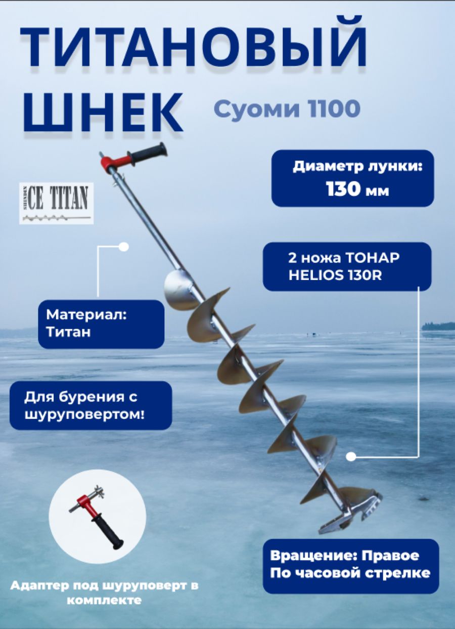 Титановыйшнек1100СуомиD130R-6Правый+адаптер