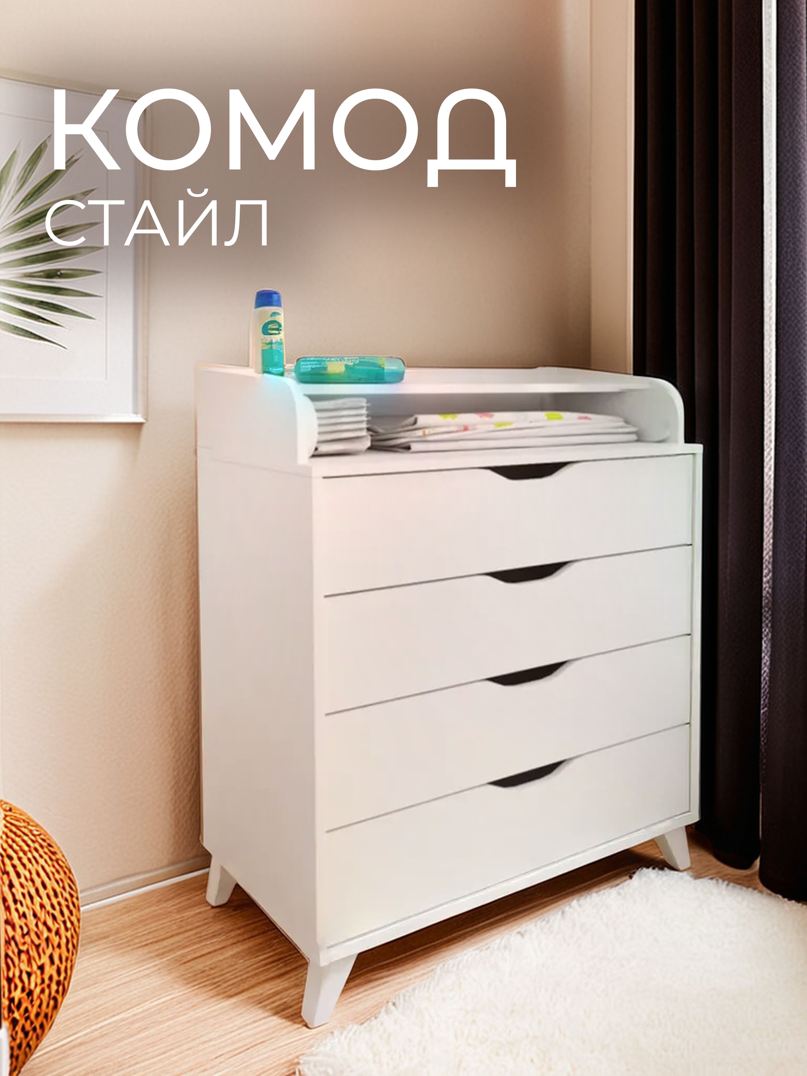 Комод пеленальный Стайл XL...