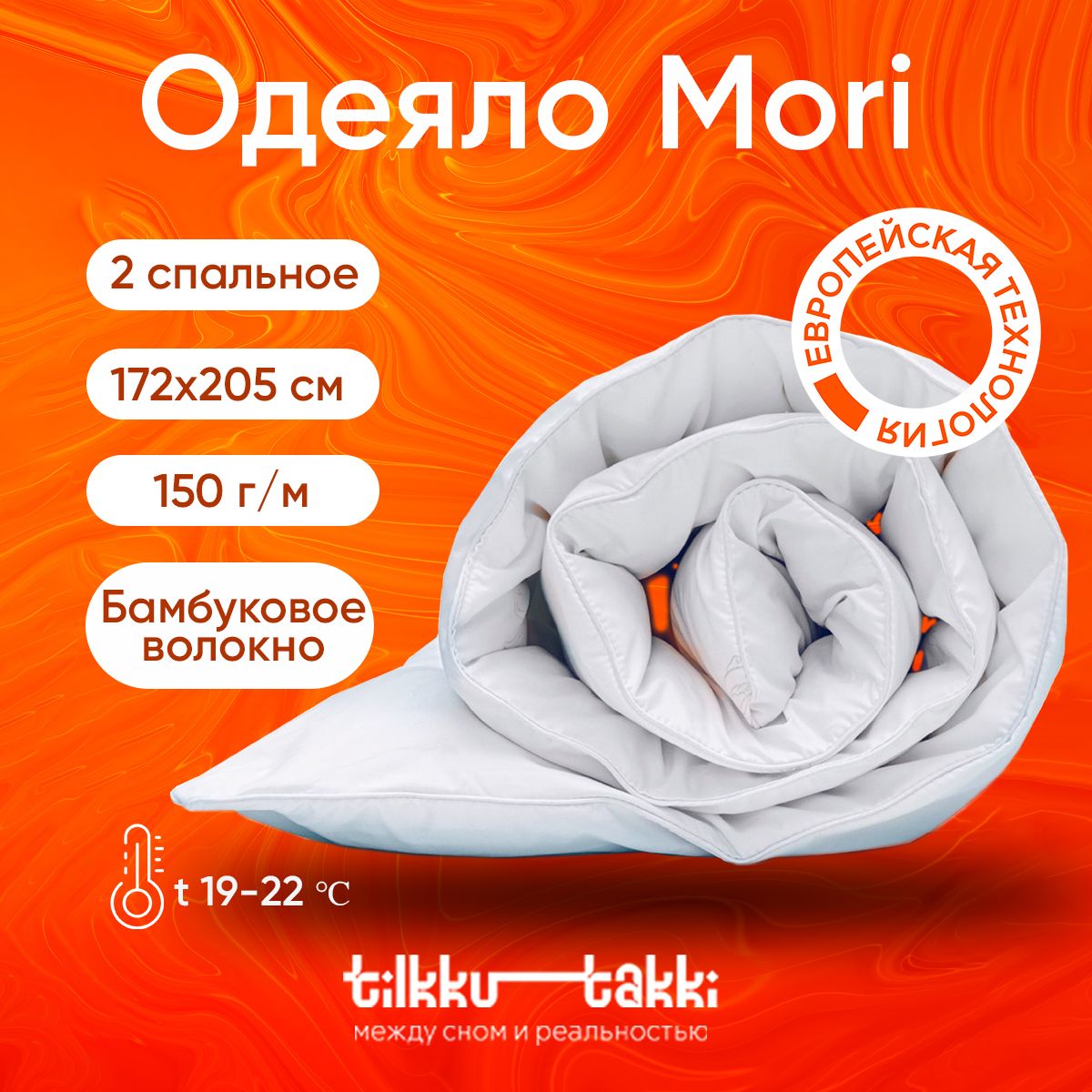 Одеяло 2 спальное 172х205 см всесезонное Tilkku Takki - "MORI" облегченное наполнитель бамбуковое волокно 150 гр