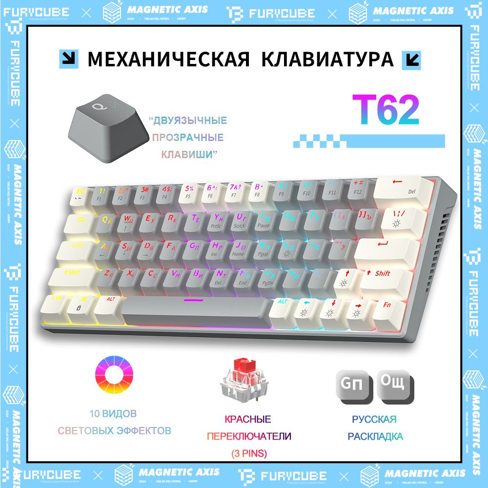 FurycubeИгроваяклавиатурапроводнаяT62МеханическаяигроваяклавиатураFurycube,Русскаяраскладка,СLED-ПОДСВЕТКОЙ,(Hotswap,63кл.,USB),дляноутбука,компьютера,(OutemuRed),Русскаяраскладка,светло-серый,белый