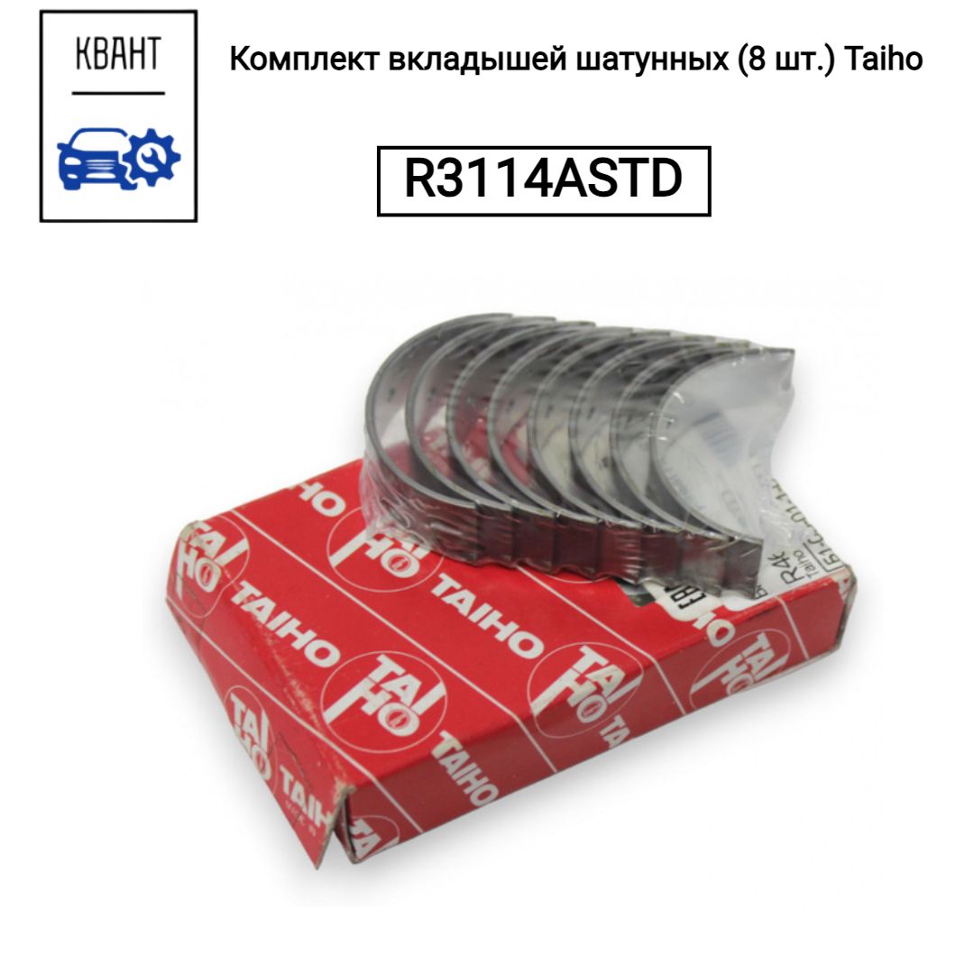 Комплект вкладышей шатунных (8 шт.) Taiho R3114ASTD