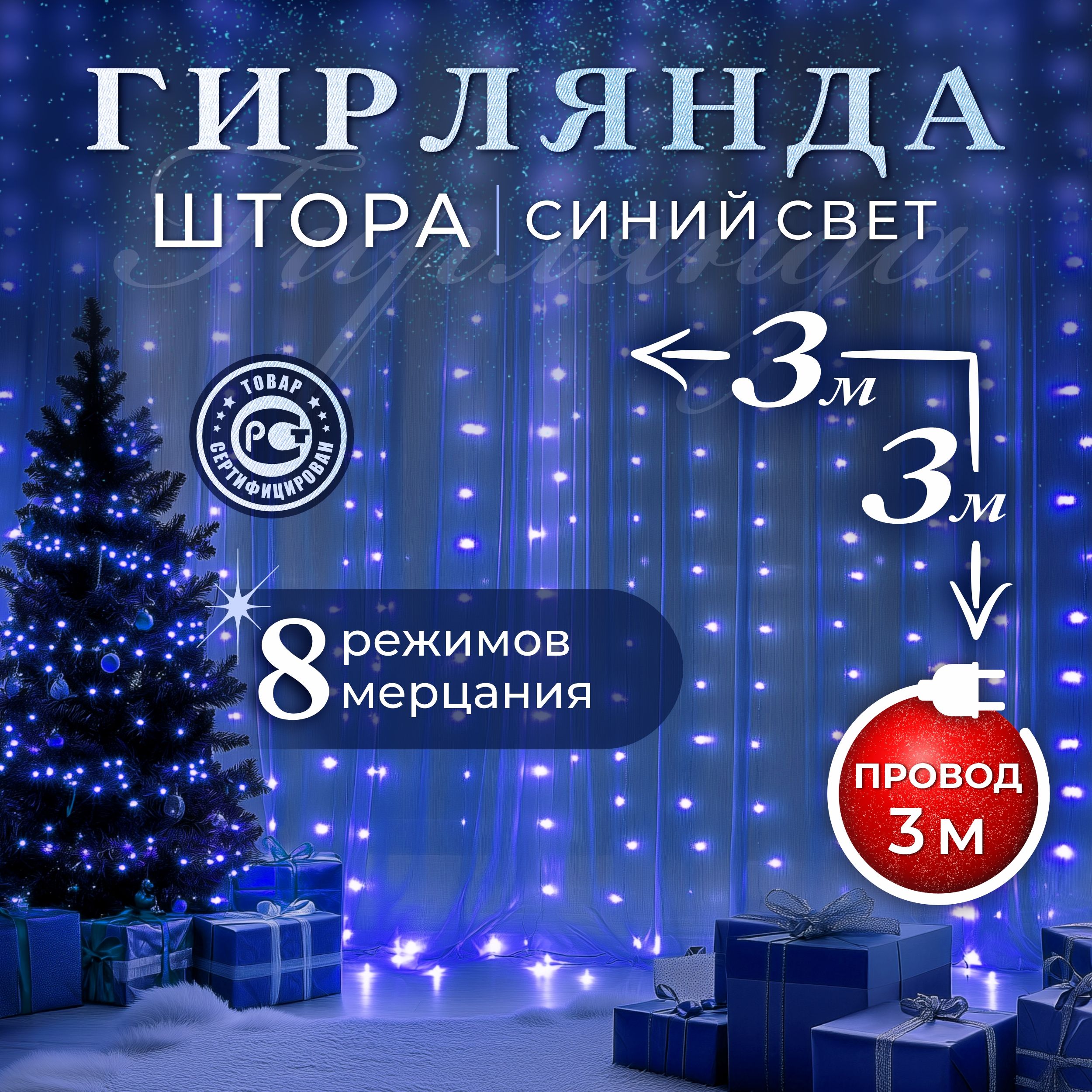 F.UЭлектрогирляндаинтерьернаяШтораСветодиодная192ламп,3.3м,питаниеОтсети220В,1шт