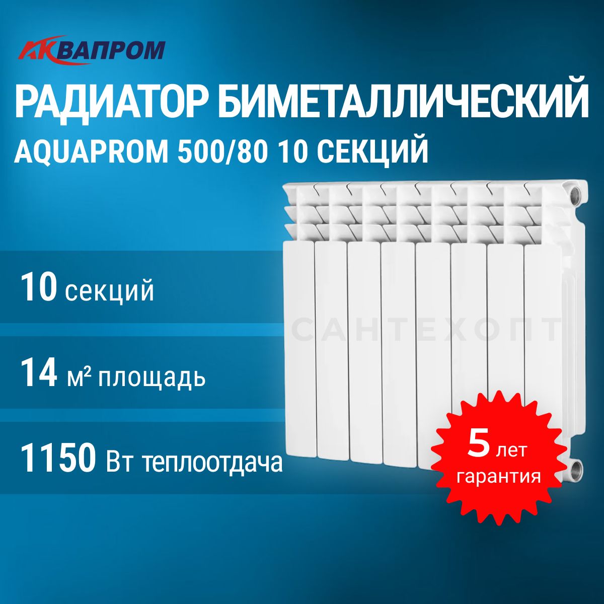 РадиаторбиметаллическийAQUAPROM500/8010секций