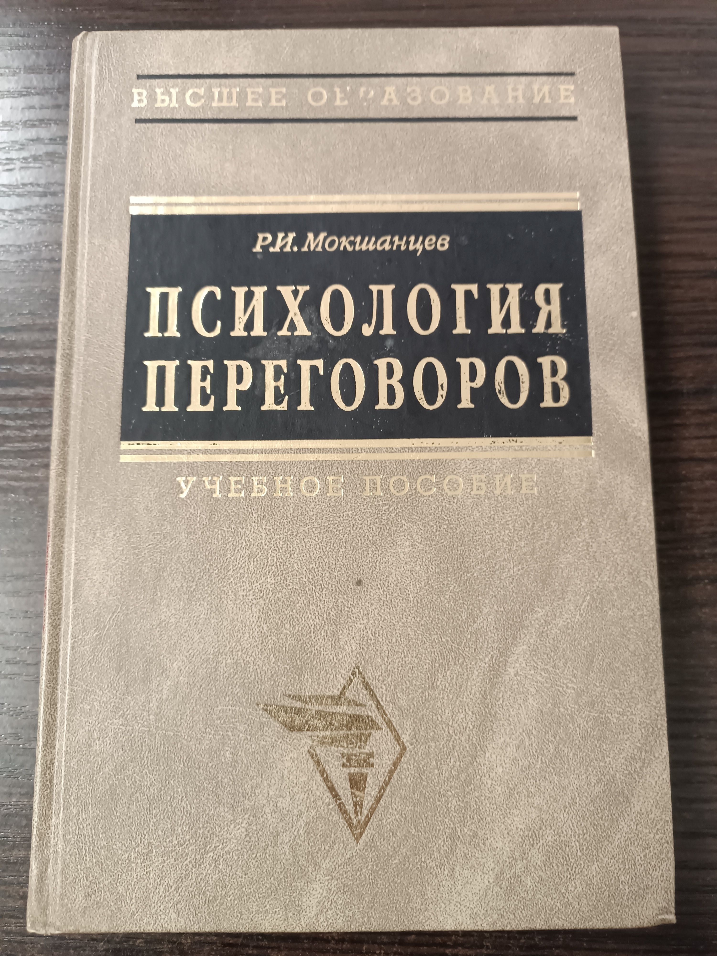 Психология переговоров. Учебное пособие / Мокшанцев Рудольф Иванович | Мокшанцев Рудольф Иванович