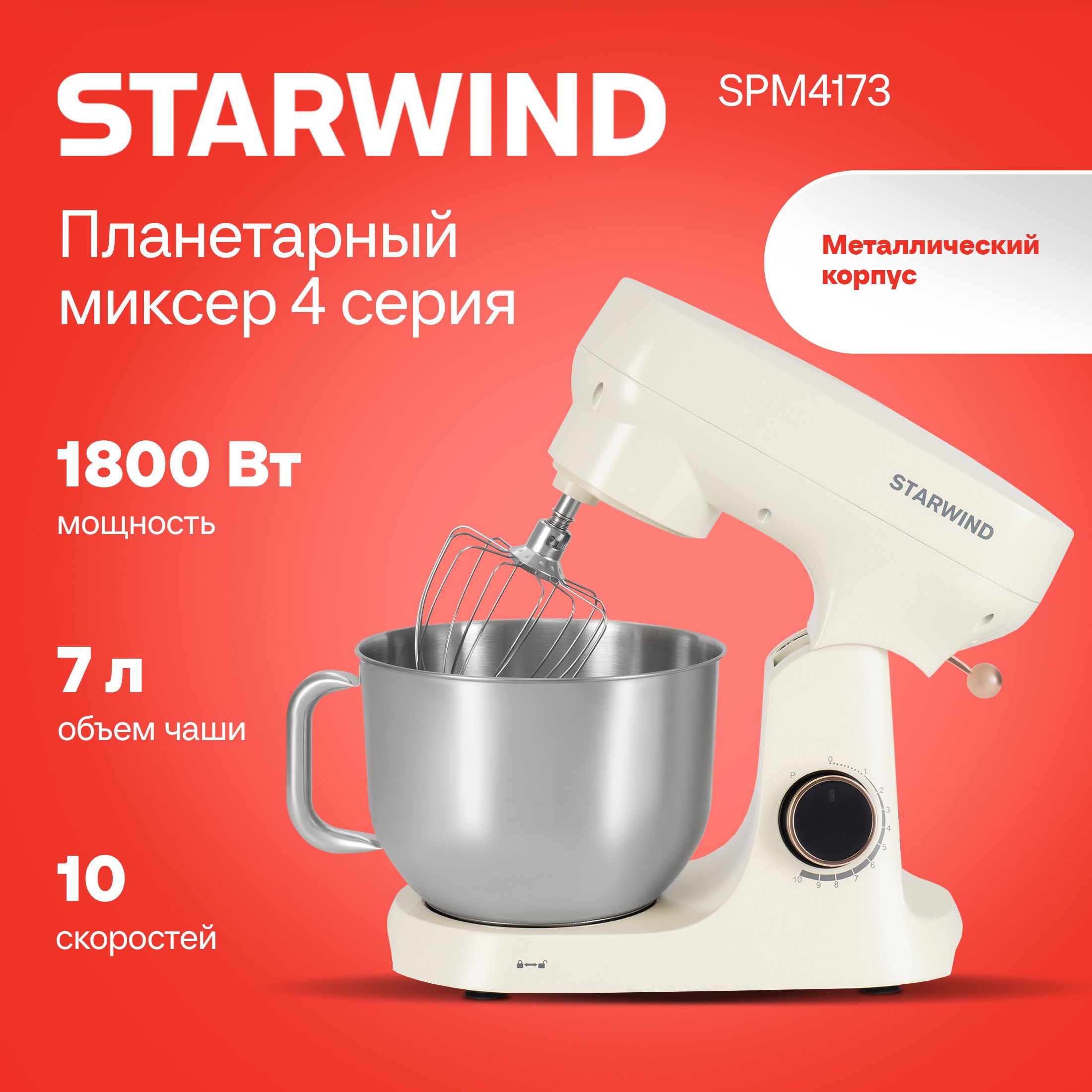 Миксер планетарный Starwind SPM4173 1800Вт кремовый