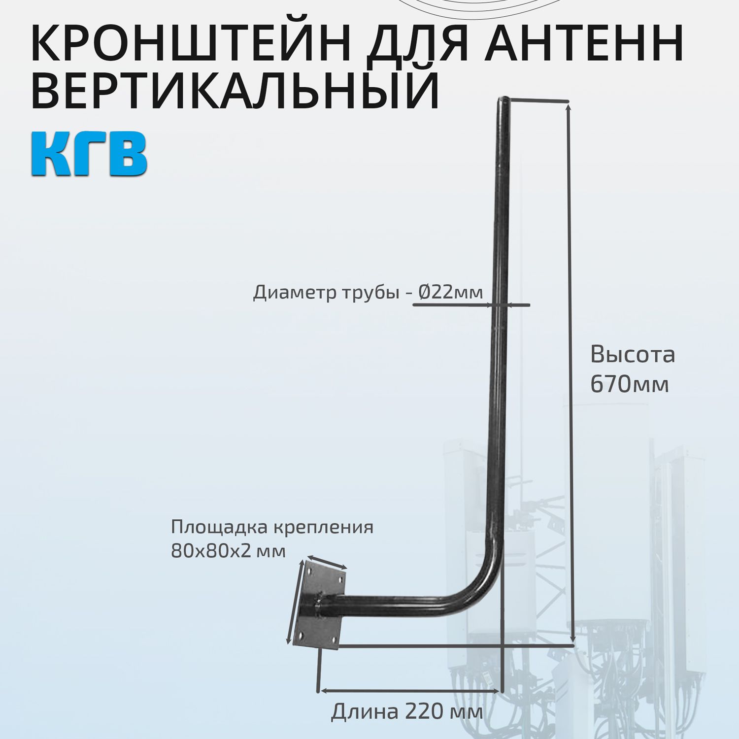 Кронштейндля3G/4Gантеннывертикальный,60смКГВ