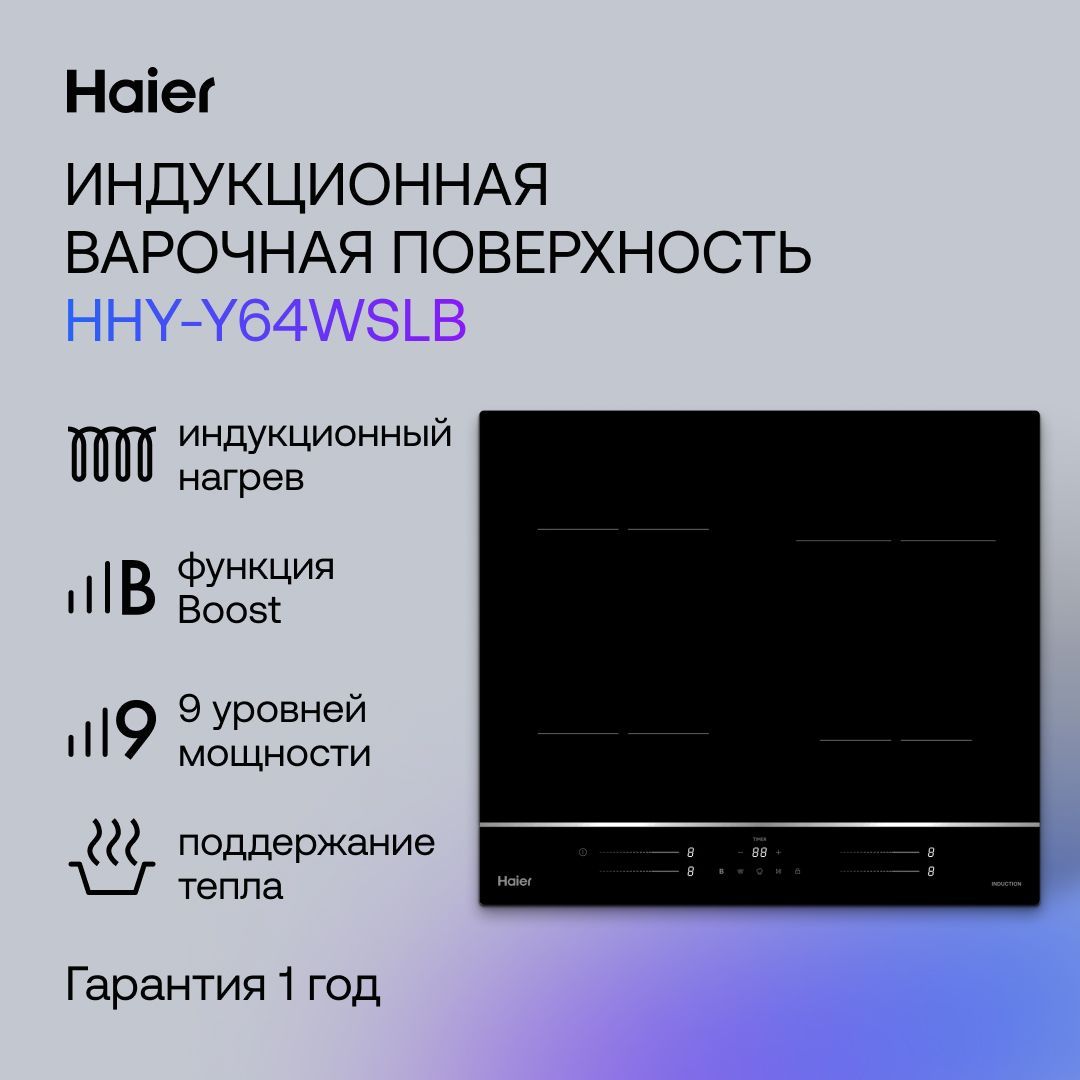 Электрическая Варочная панель Haier HHY-Y64WSLB, черный