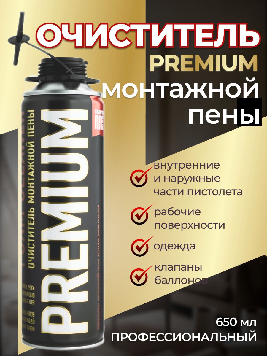 ОчистительмонтажнойпеныPREMIUM650мл,длястроительстваиремонта