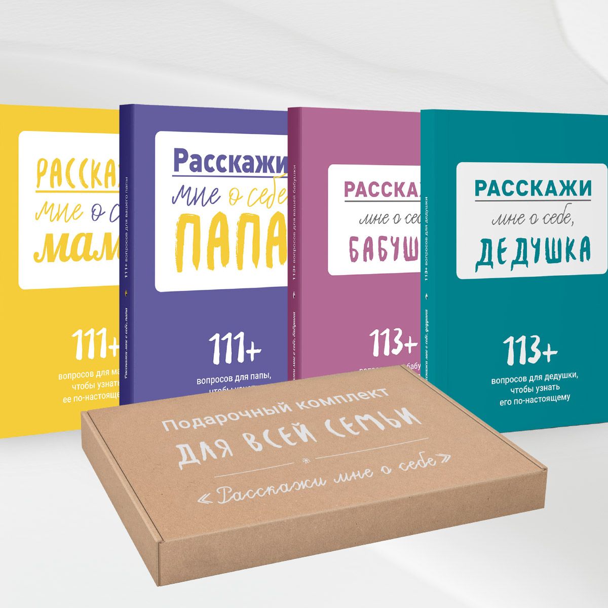Расскажи мне о себе. Подарочный комплект для всей семьи | Smart Reading купить на OZON по низкой цене (1621633399)