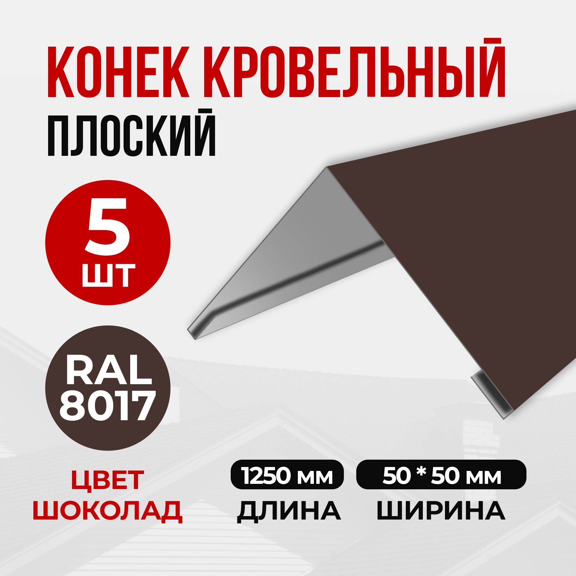 Конеккровельныйпростой(планкаконькадлякровликрыши)50х50х1250RAL8017(5шт)Шоколад