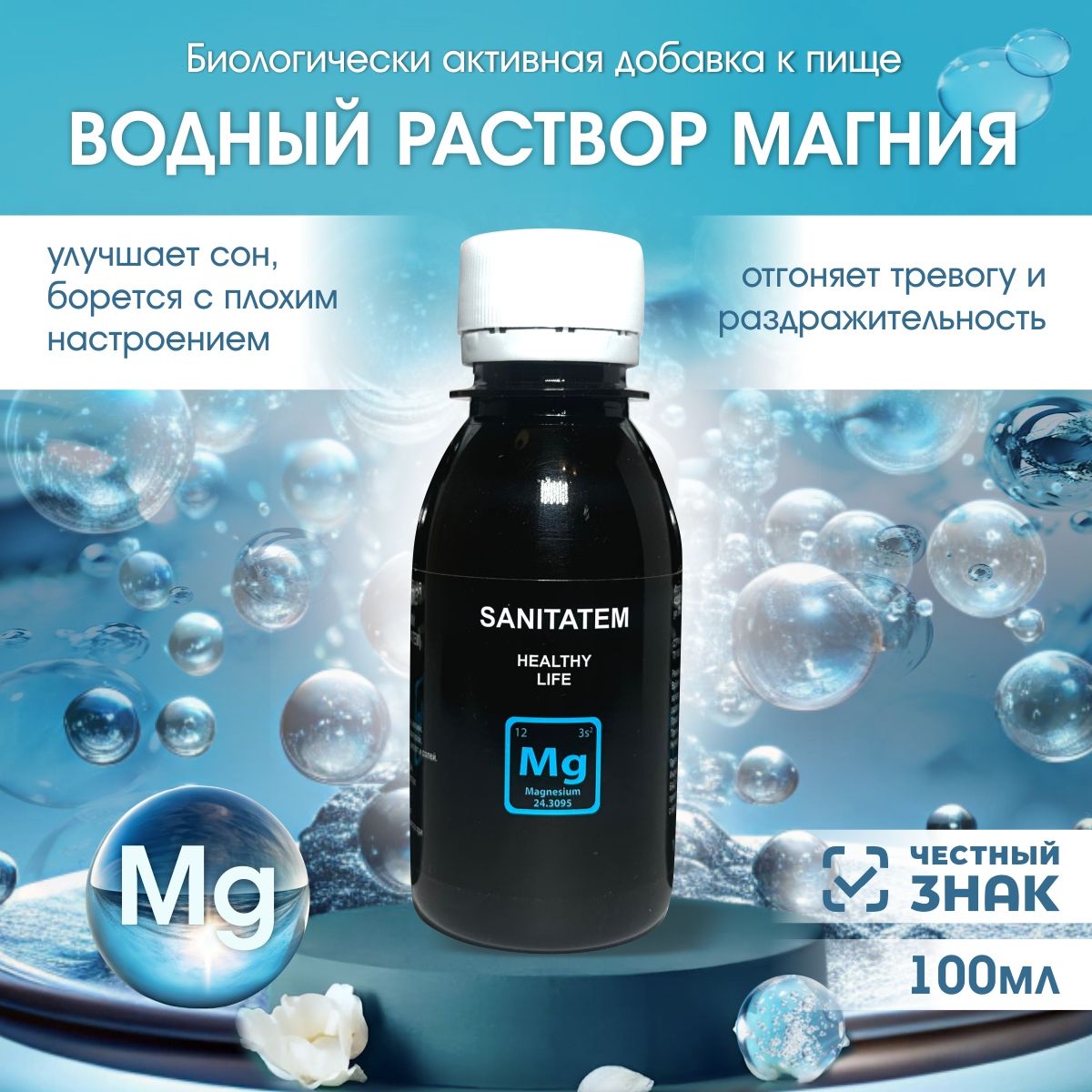 БАД раствор магния Mg SANITATEM