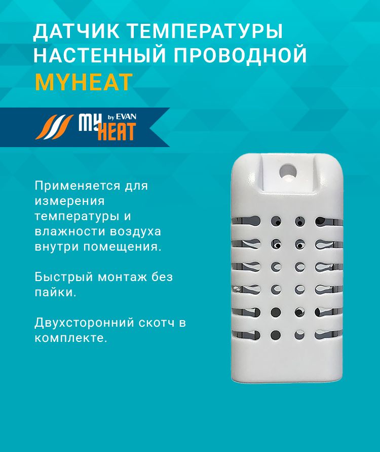 Датчик температуры настенный проводной для контроллеров "умного дома" MY HEAT GSM/Smart/Pro 6287