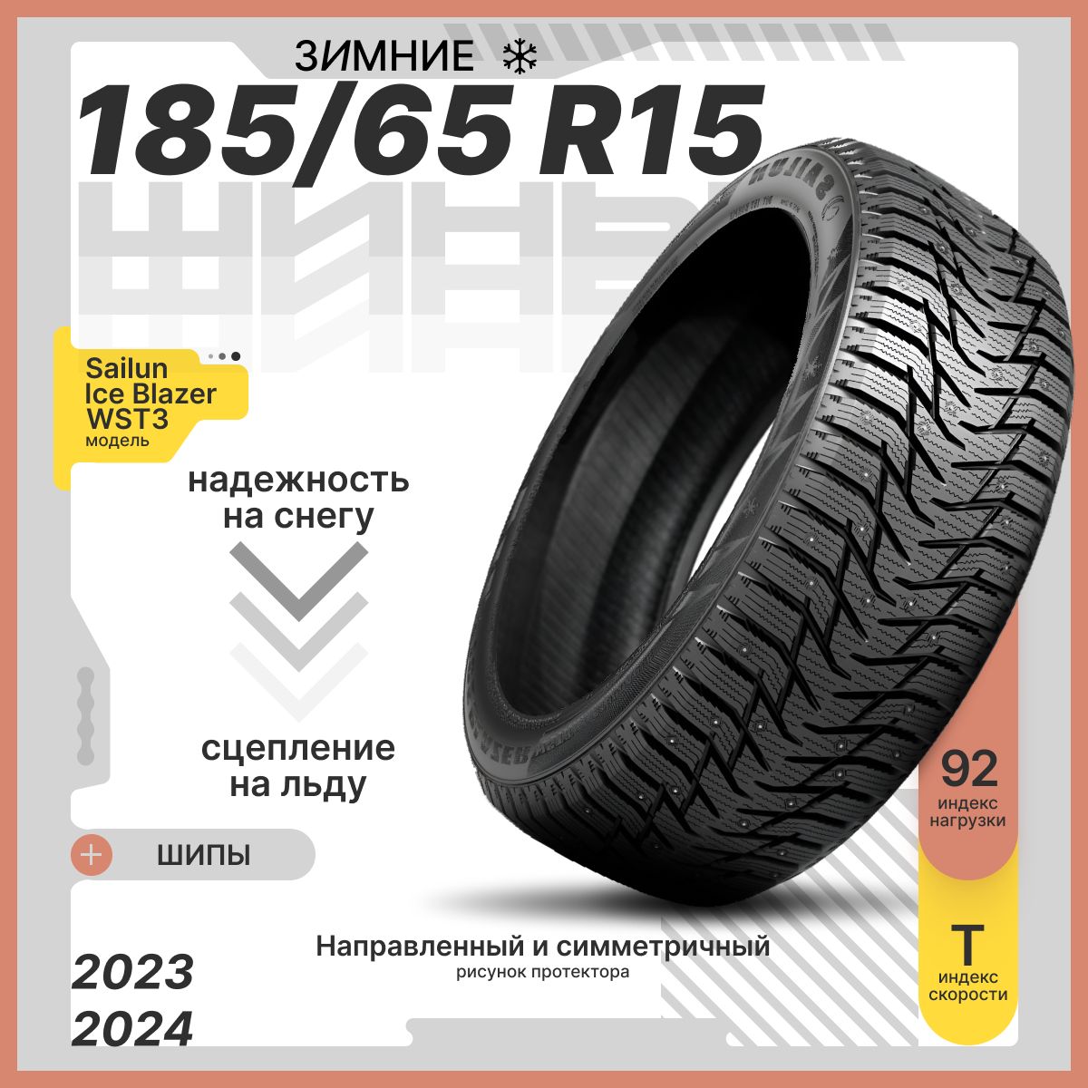 Sailun Ice Blazer WST3 Шины  зимние 185/65  R15 92T