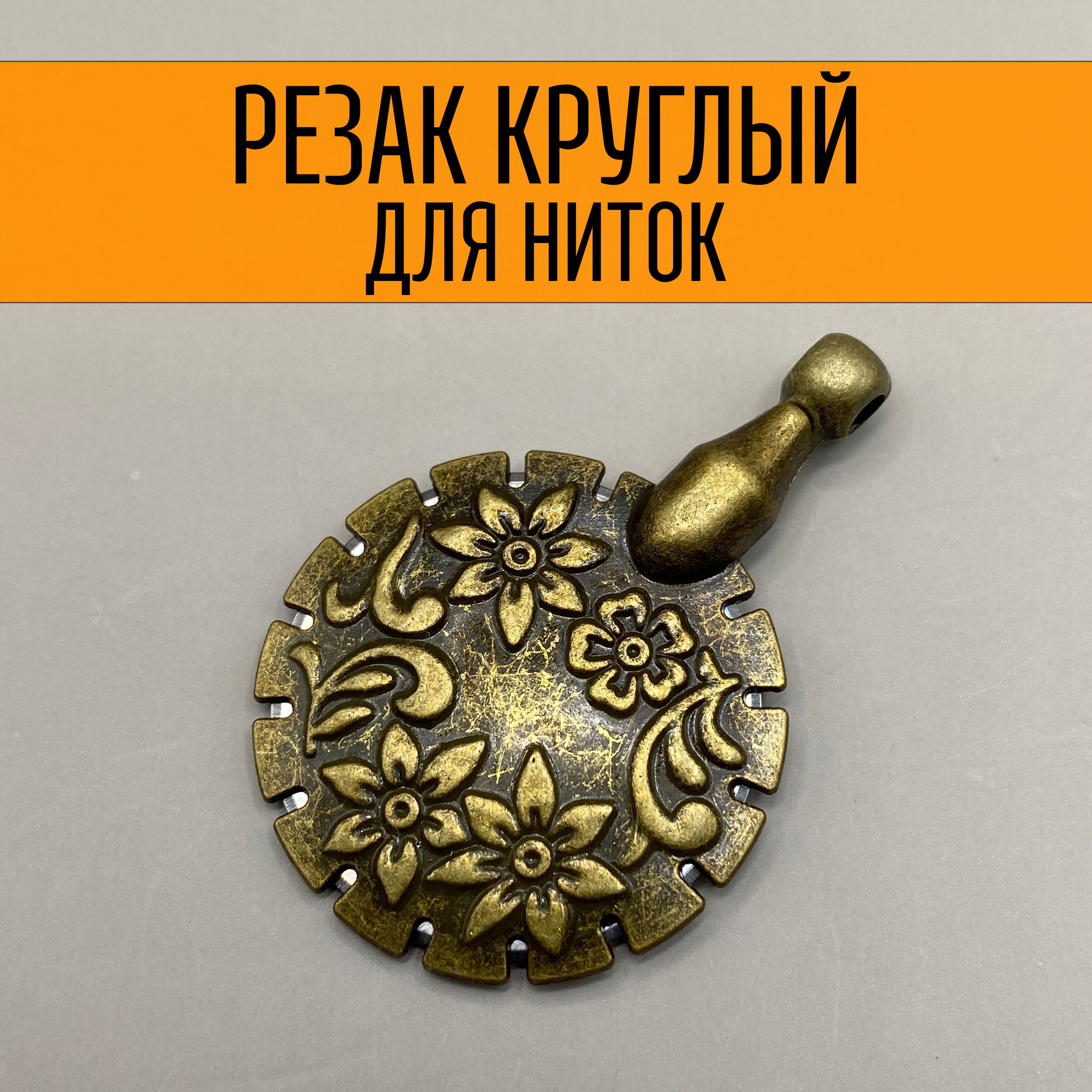 Резак для ниток круглый, сниппер для рукоделия