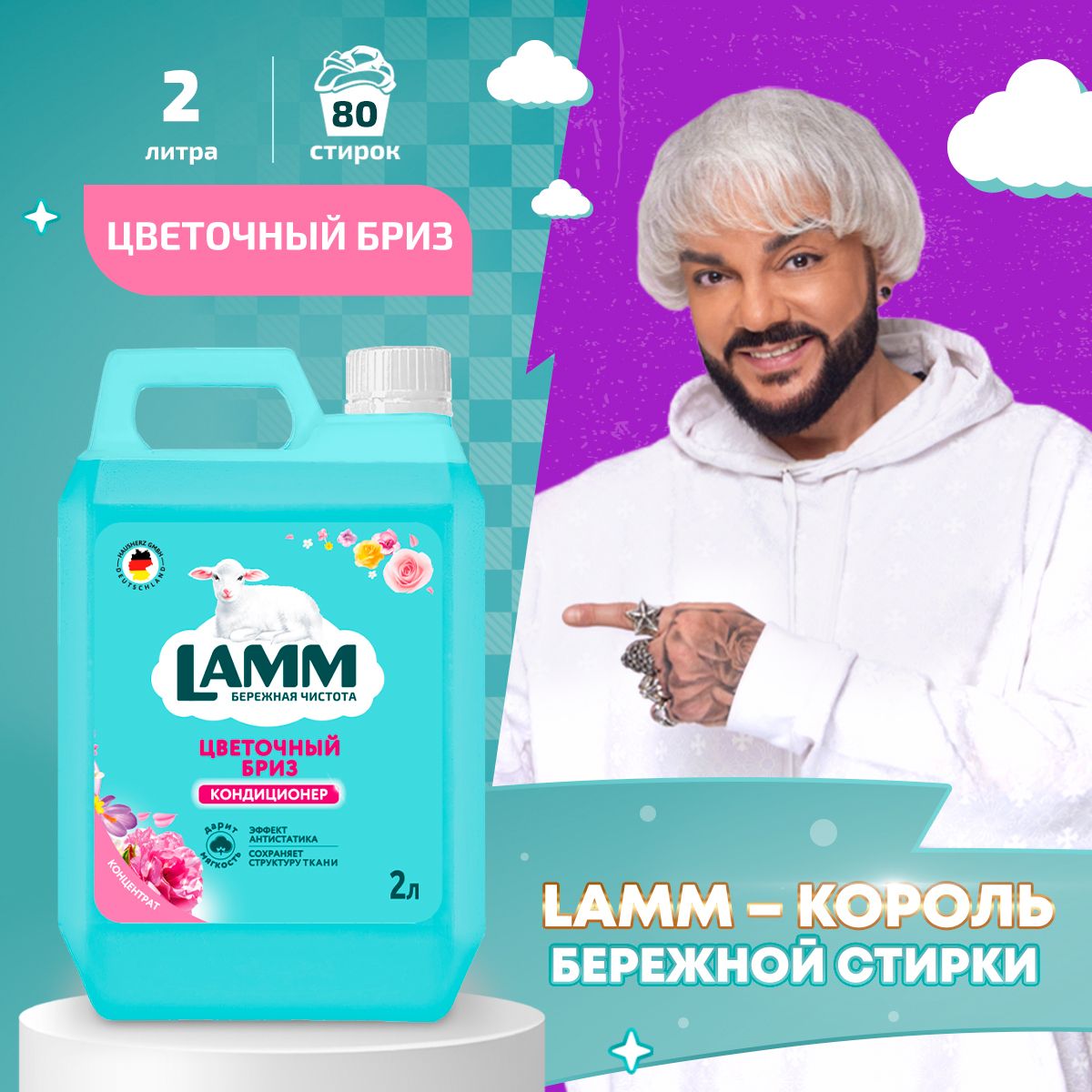 LAMM Цветочный бриз кондиционер для белья универсальный концентрат ополаскиватель антистатик для всех типов тканей 80 стирок 2 л