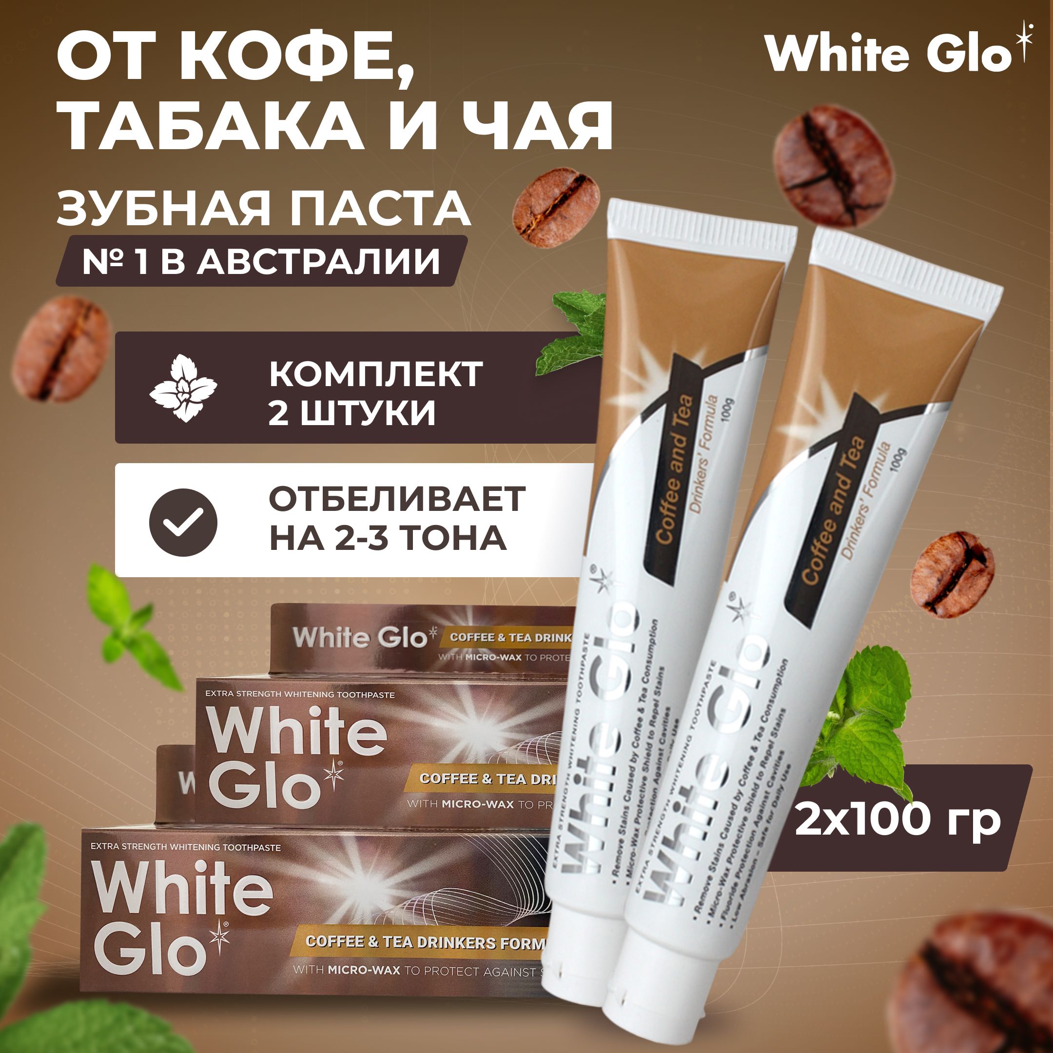 Отбеливающая зубная паста для любителей кофе и чая White Glo Coffee & Tea Drinkers Formula, 100 грамм Отбеливающая зубная паста для любителей кофе и чая White Glo Coffee & Tea, 2 штуки