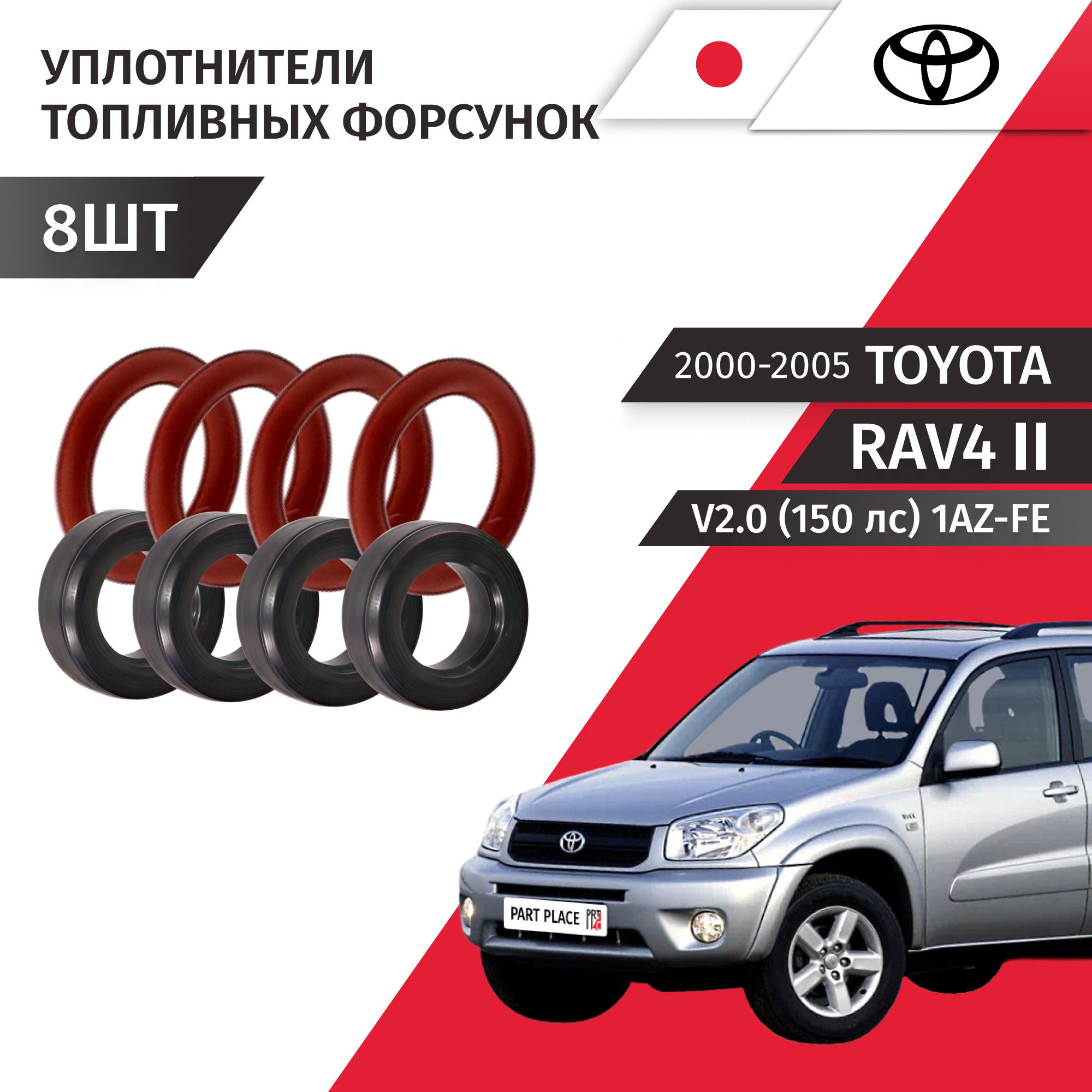 КольцоуплотнительноетопливнойфорсункиToyotaRAV4(2)ACA21V2.0(150лс)1AZ-FE2000-2005Комплект8штToyota