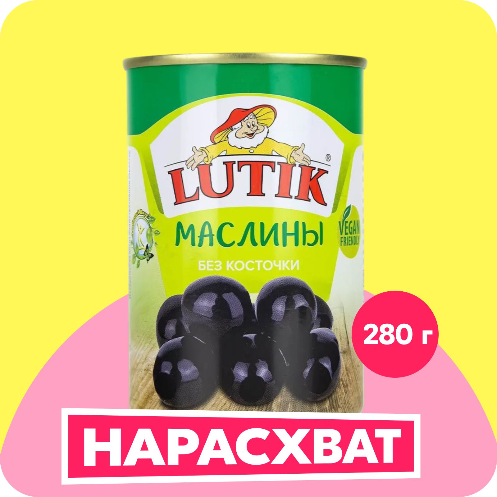 МаслиныLutikбезкосточки,280г