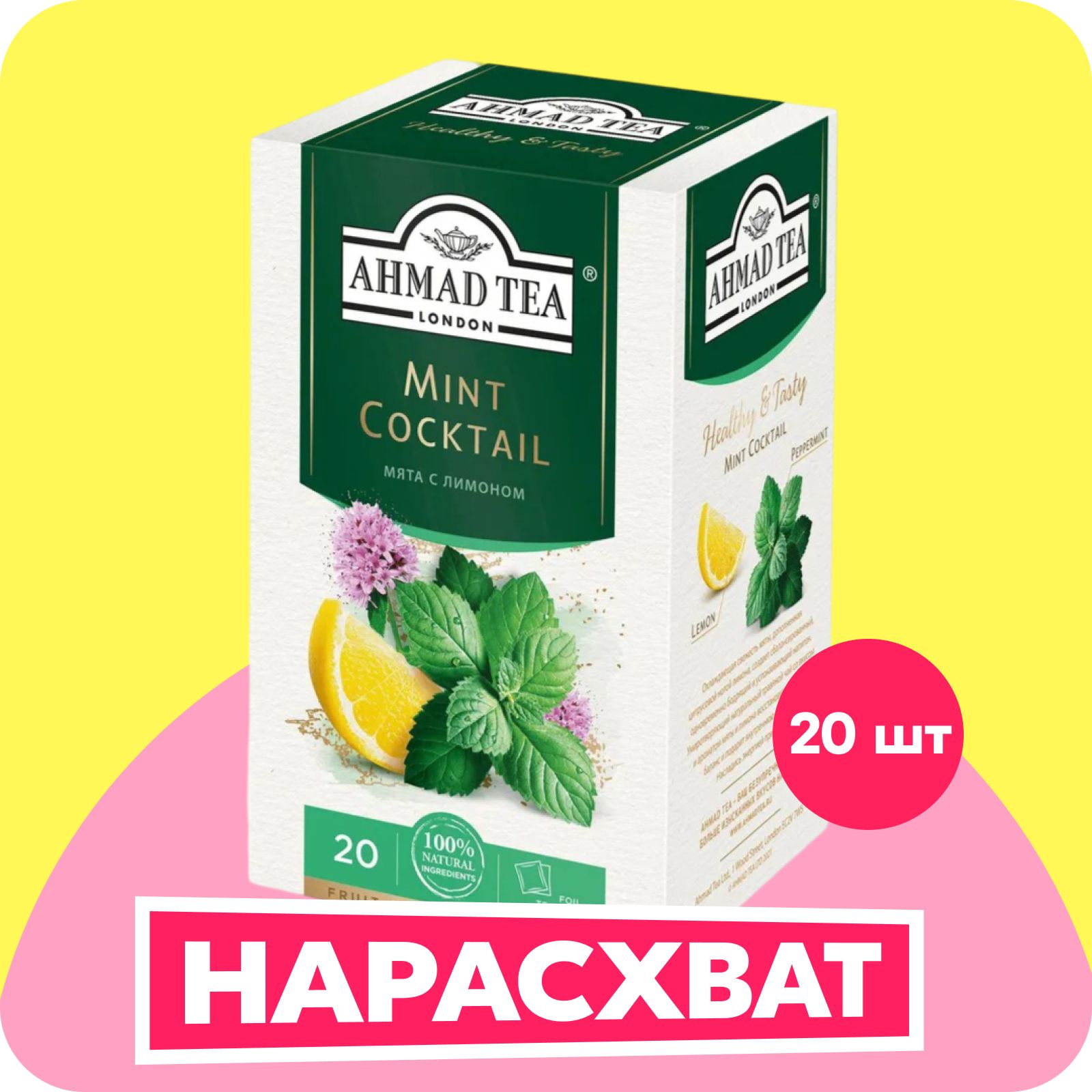 Чай в пакетиках травяной Ahmad Tea Mint Cocktail, 20 шт