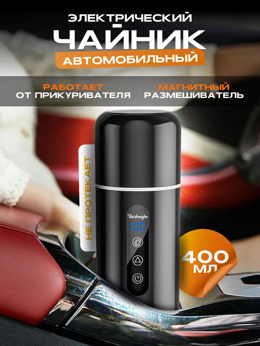 Semybear Чайник автомобильный, 0.42 л, 24 В