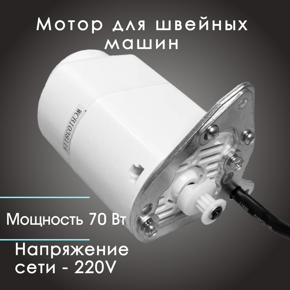 МотордляшвейныхмашинJegon70W