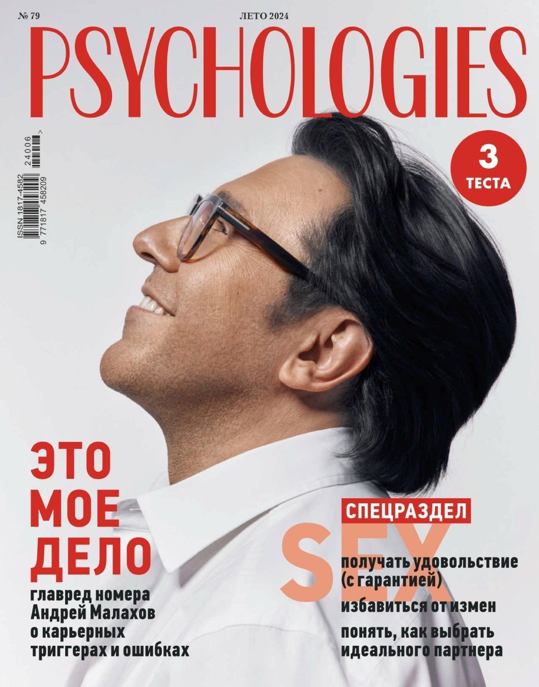 Журнал Psychologies Психология №79 Лето 2024