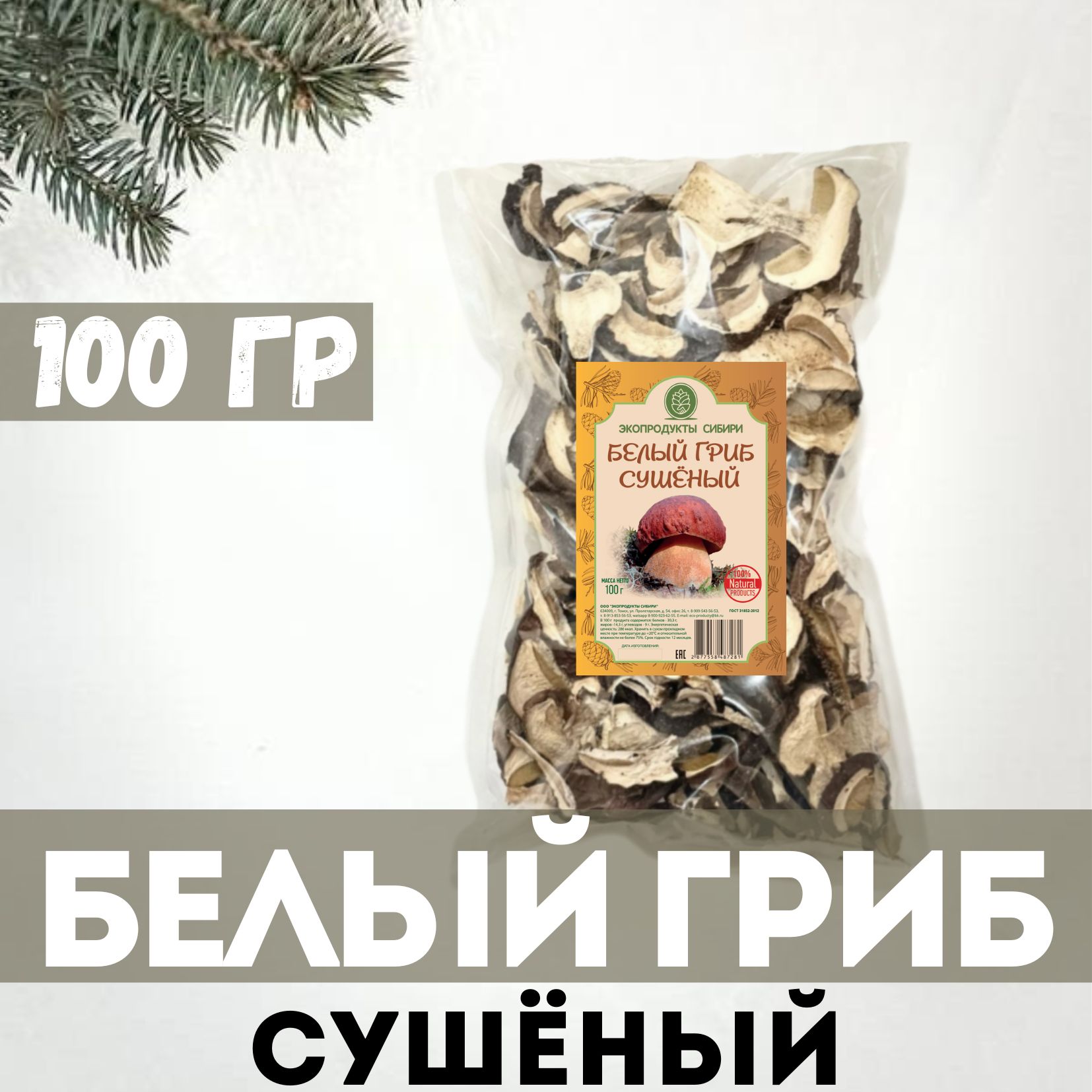 Белые грибы сушеные 100гр