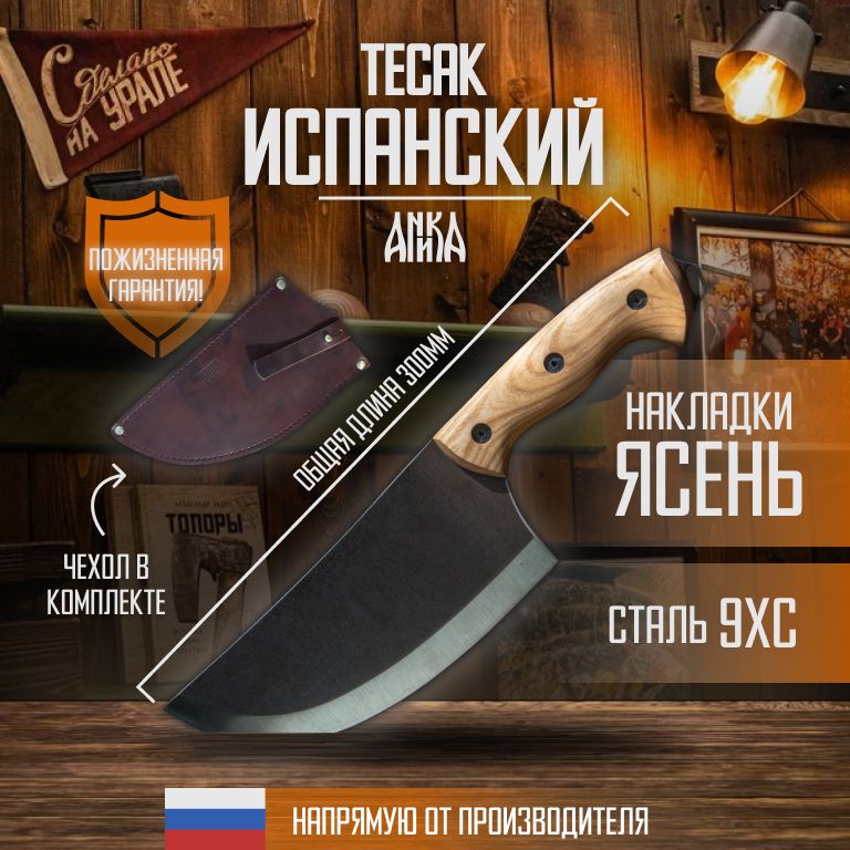 Тесак"Испанский"Аника