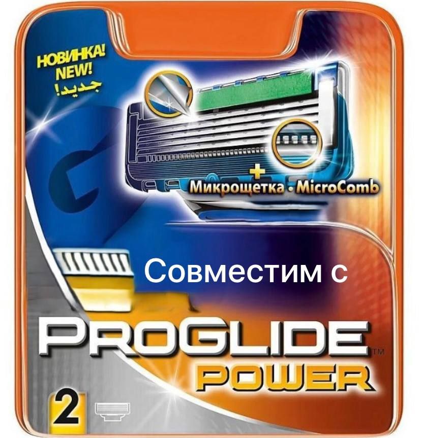 Сменные кассеты лезвия для Мужской бритвы, совместимые с Fusion Proglide Power- 2 шт.