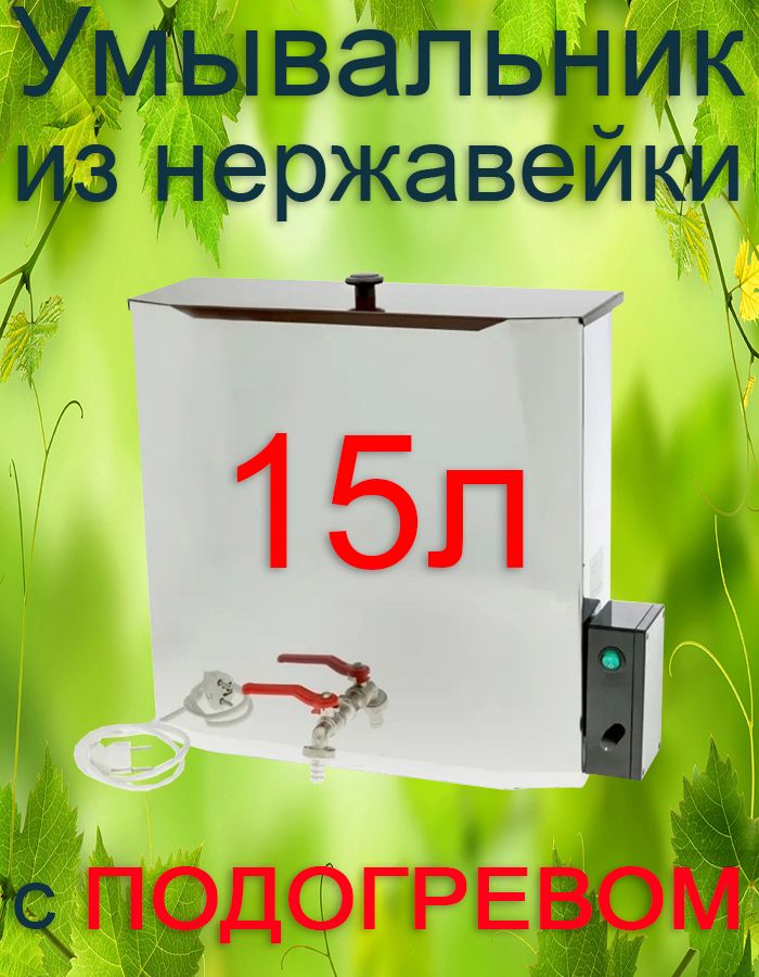 Бак с подогревом 15 литров. Водонагреватель нержавеющий. "Петромаш" с терморегулятором