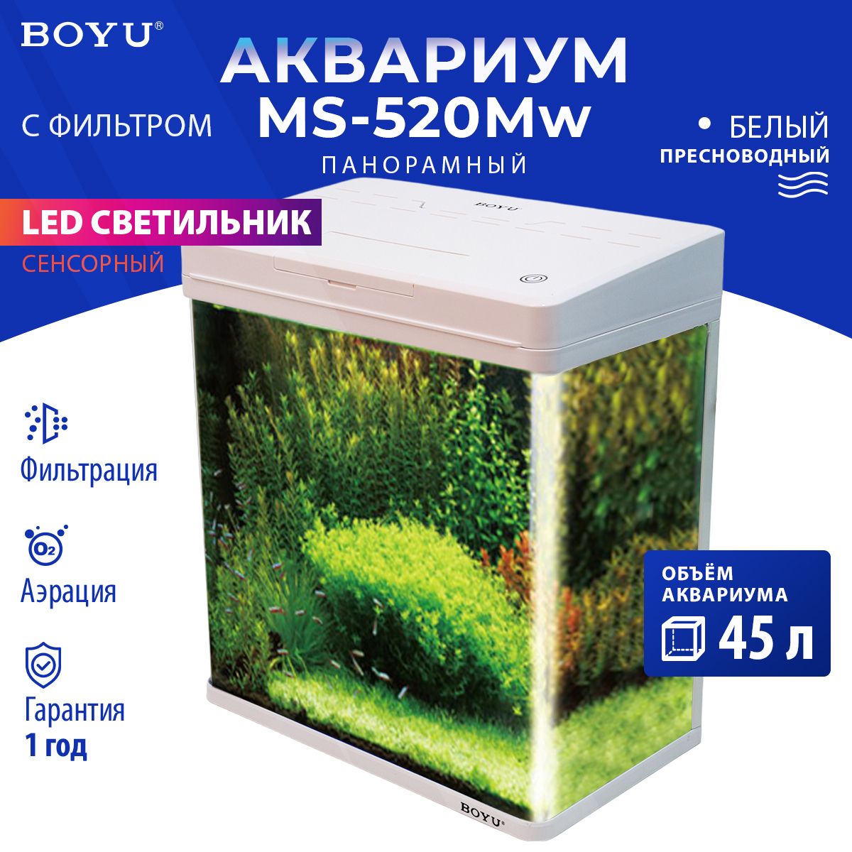 Аквариум Boyu MS-520M 45 л с сенсорным LED светильником и фильтром, белый