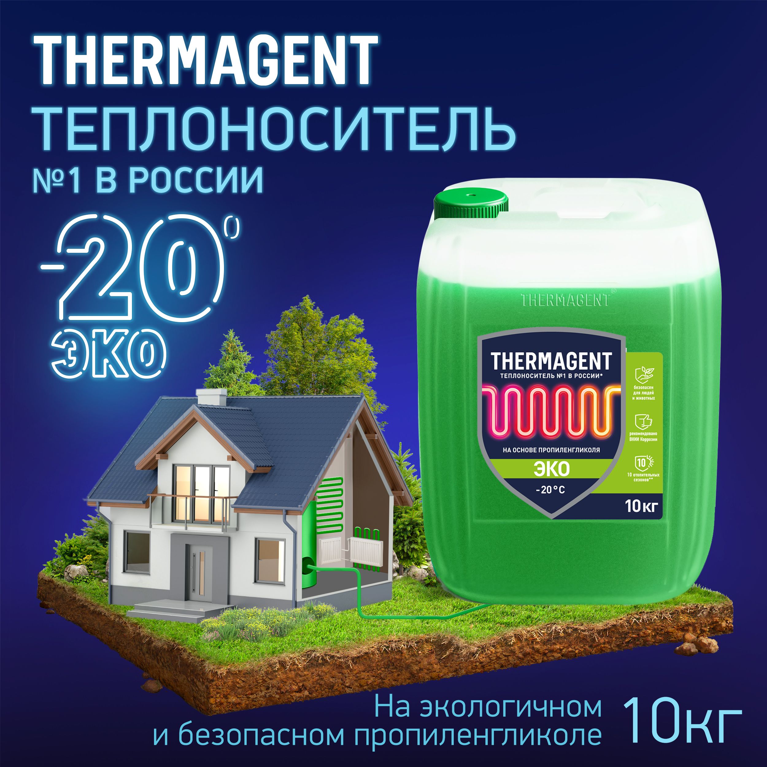 Теплоноситель THERMAGENT ЭKO -20 на основе пропиленгликоля 10 кг, безопасный бытовой антифриз для системы отопления дома термагент эко eko