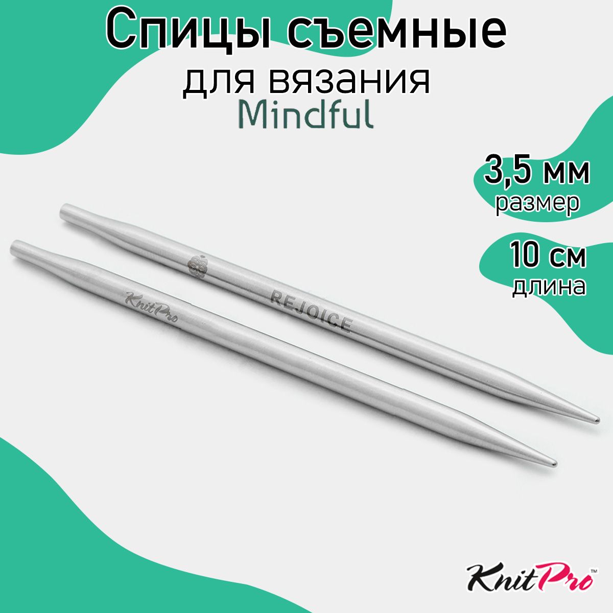 Спицы для вязания съемные укороченные Mindful KnitPro 3,5 мм 10 см, 2 шт. (36173)