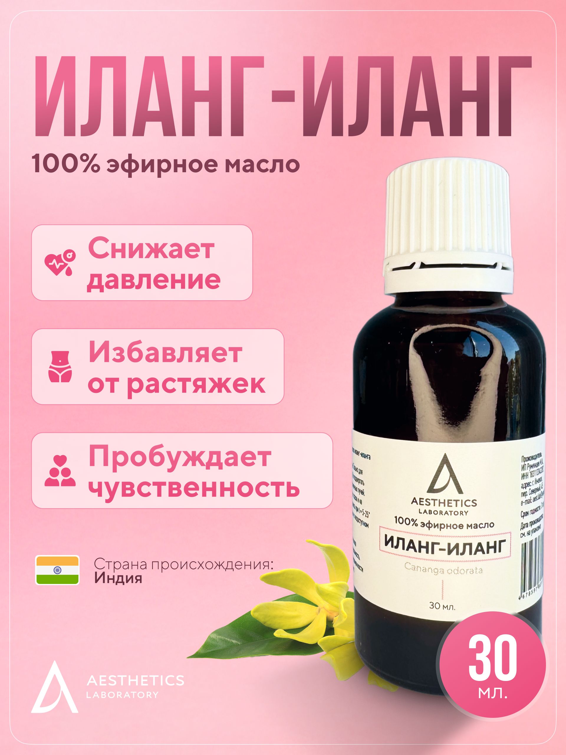 Натуральное эфирное масло иланг-иланга 100%, 30 мл. Aesthetics laboratory