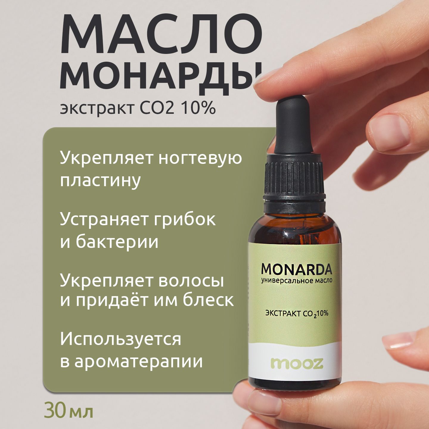 MonardaэкстрактCO210%универсальноемаслодлявосстановленияиухода,30мл.