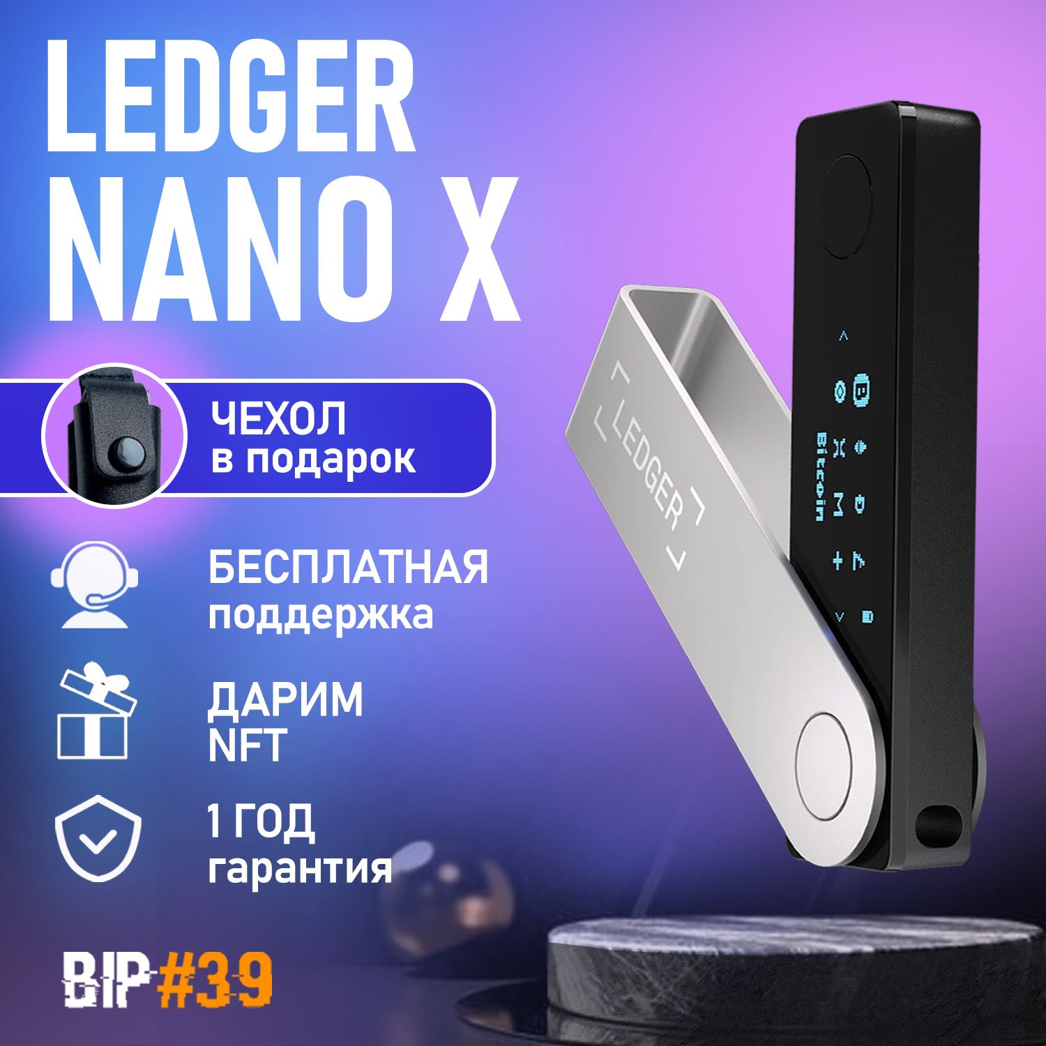 Криптокошелек Ledger Nano X + Кожаный чехол в подарок от официального реселлера BIP39