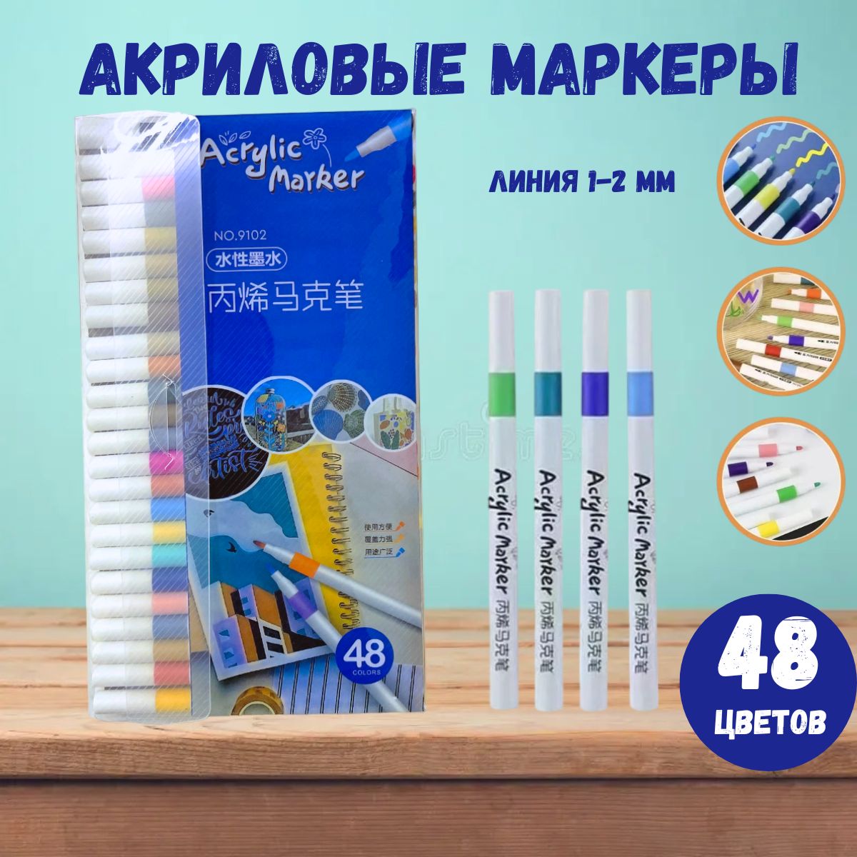  Набор маркеров Акриловый, толщина: 1 мм, 48 шт.