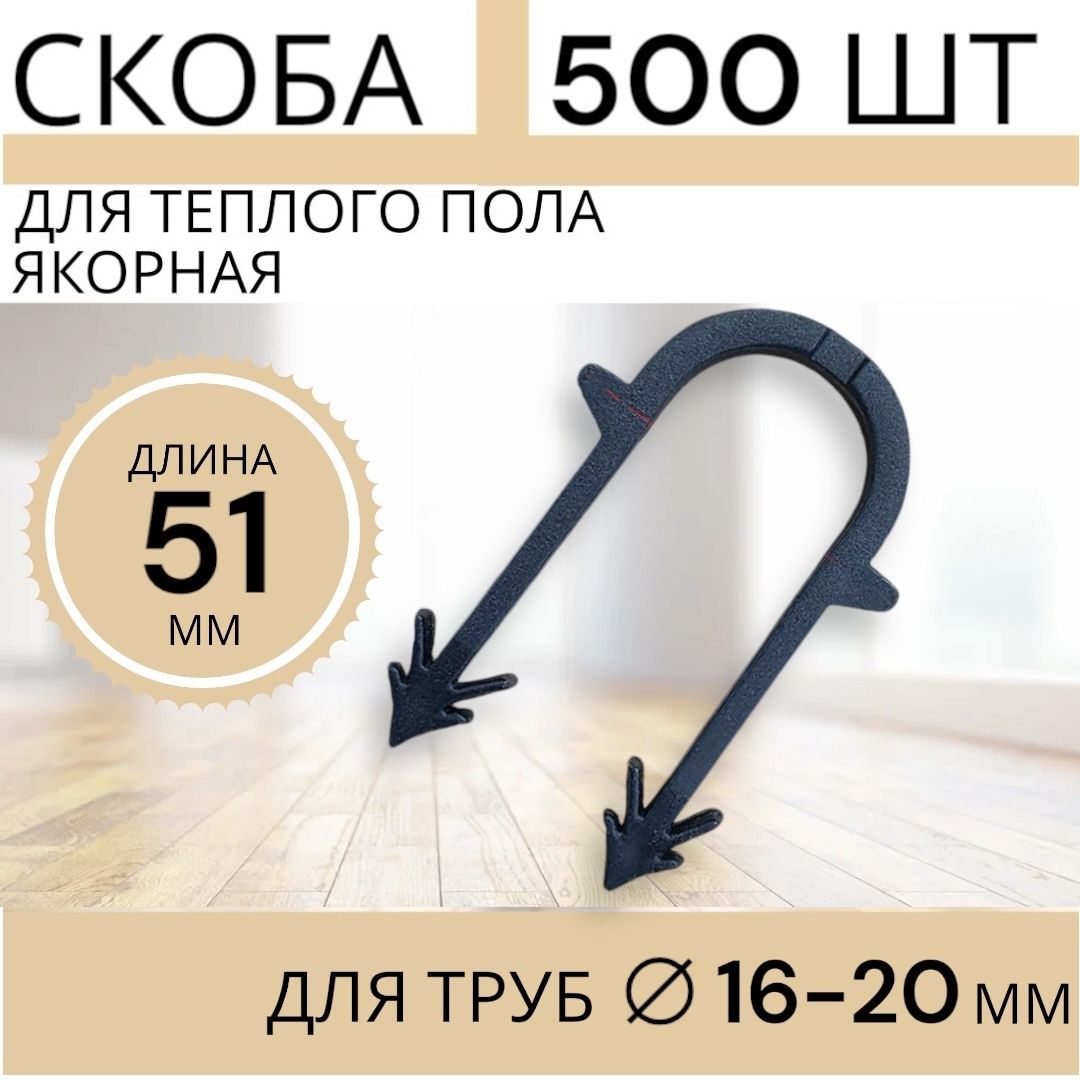 Wind Water Скоба для теплого пола Круглая 500 шт.