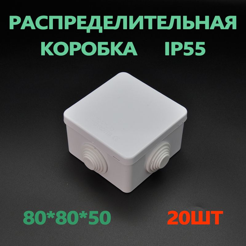 Коробка распределительная 80*80*50, IP55, БК-Электро,20шт