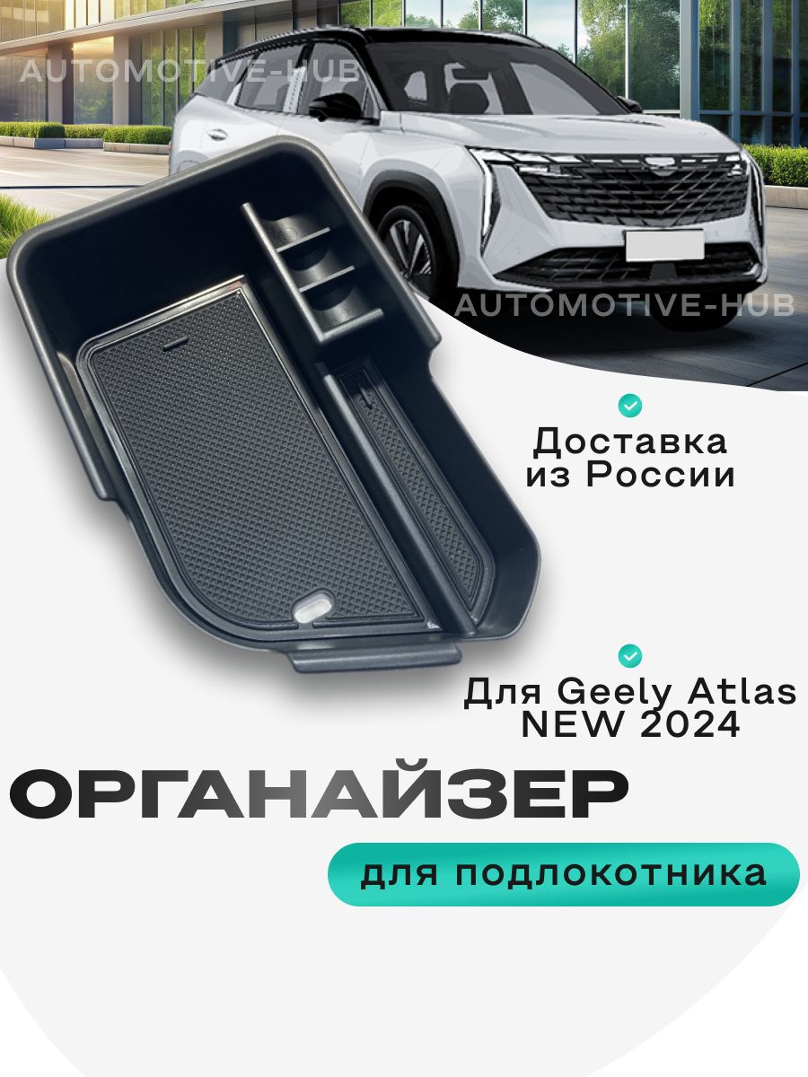 Органайзер в подлокотник автомобиля Geely Atlas new 2024 лоток для хранения телефона, очков, документов, ключей, монет и мелочей