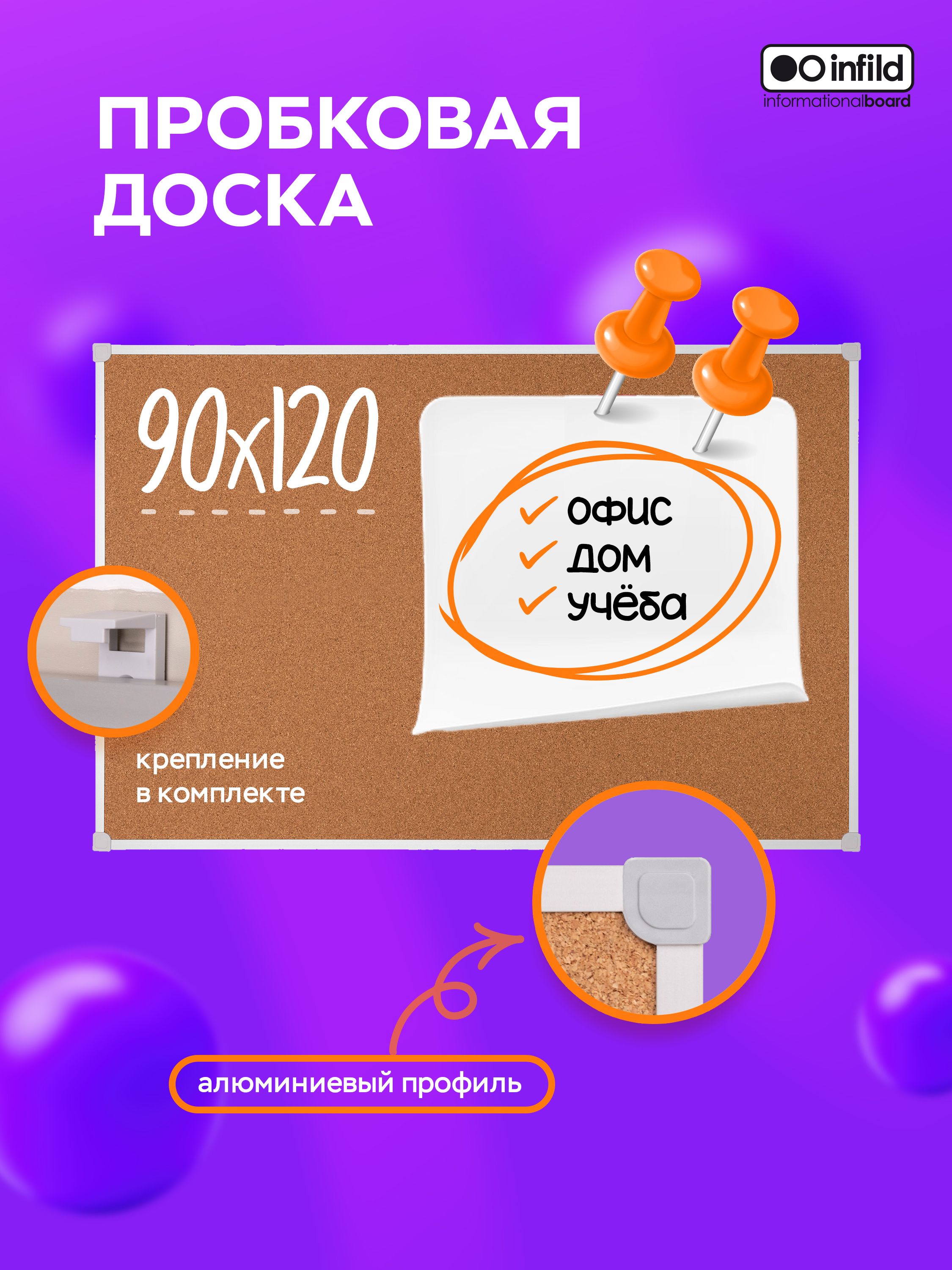 Infild Decor Доска пробковая 120 x 90 см