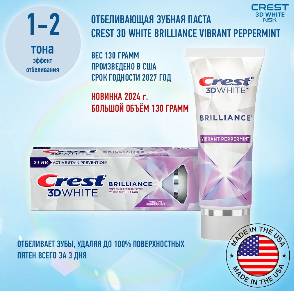 Отбеливающая зубная паста Crest 3D White Brilliance Vibrant Peppermint New 130 g